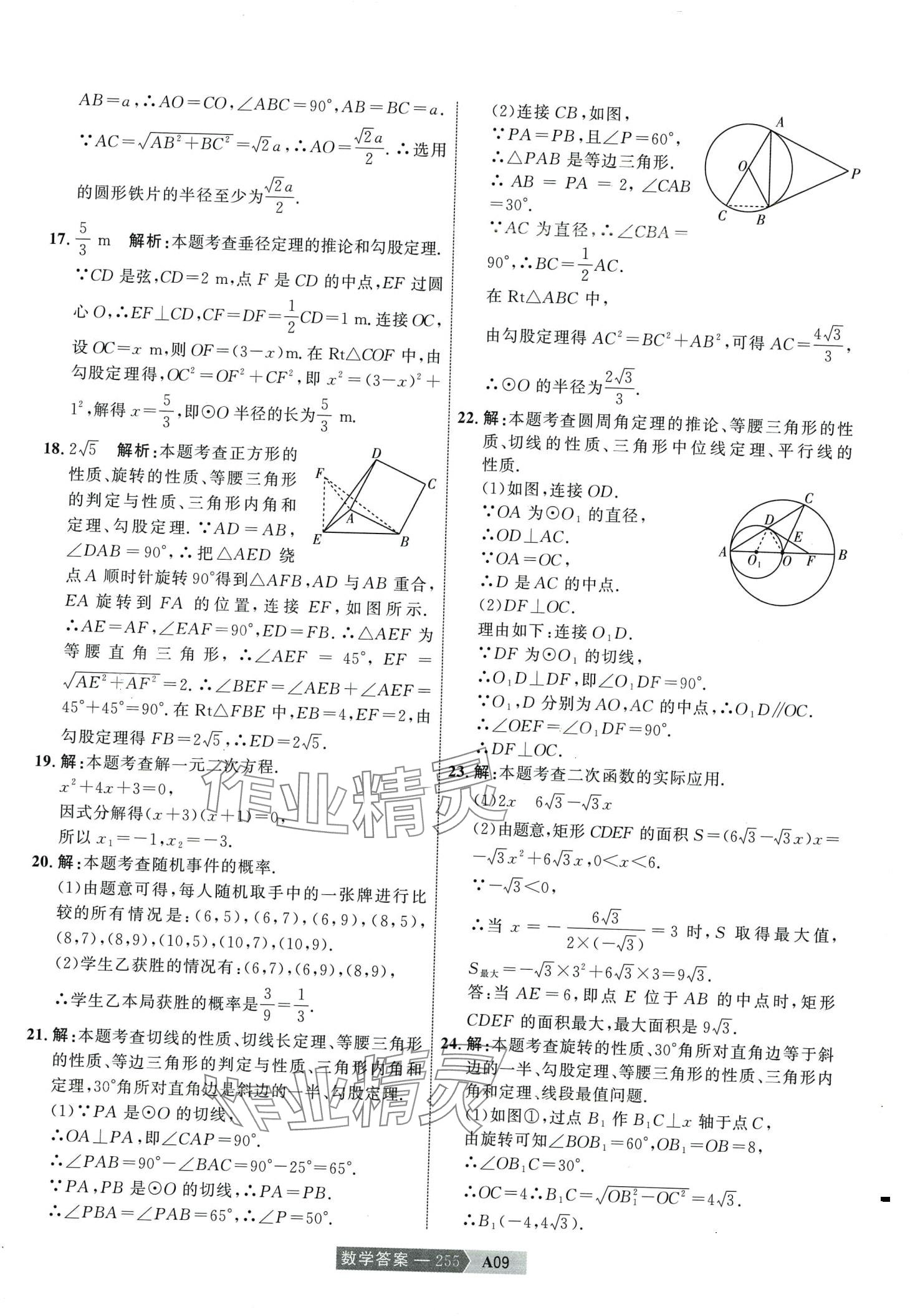 2024年水木教育中考模擬試卷精編數(shù)學(xué) 第25頁