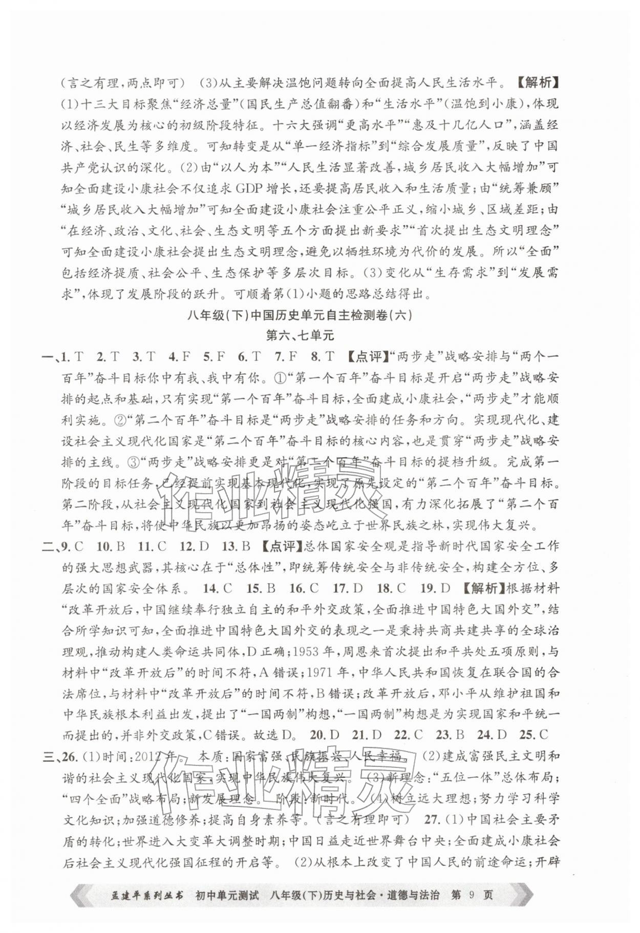 2026年孟建平单元测试八年级历史与社会道德与法治下册人教版&nbsp;第9页