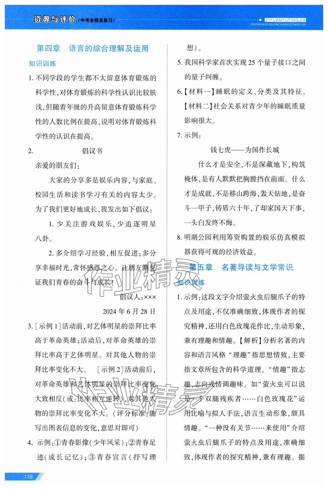 2025年資源與評價中考全程總復習語文 第7頁