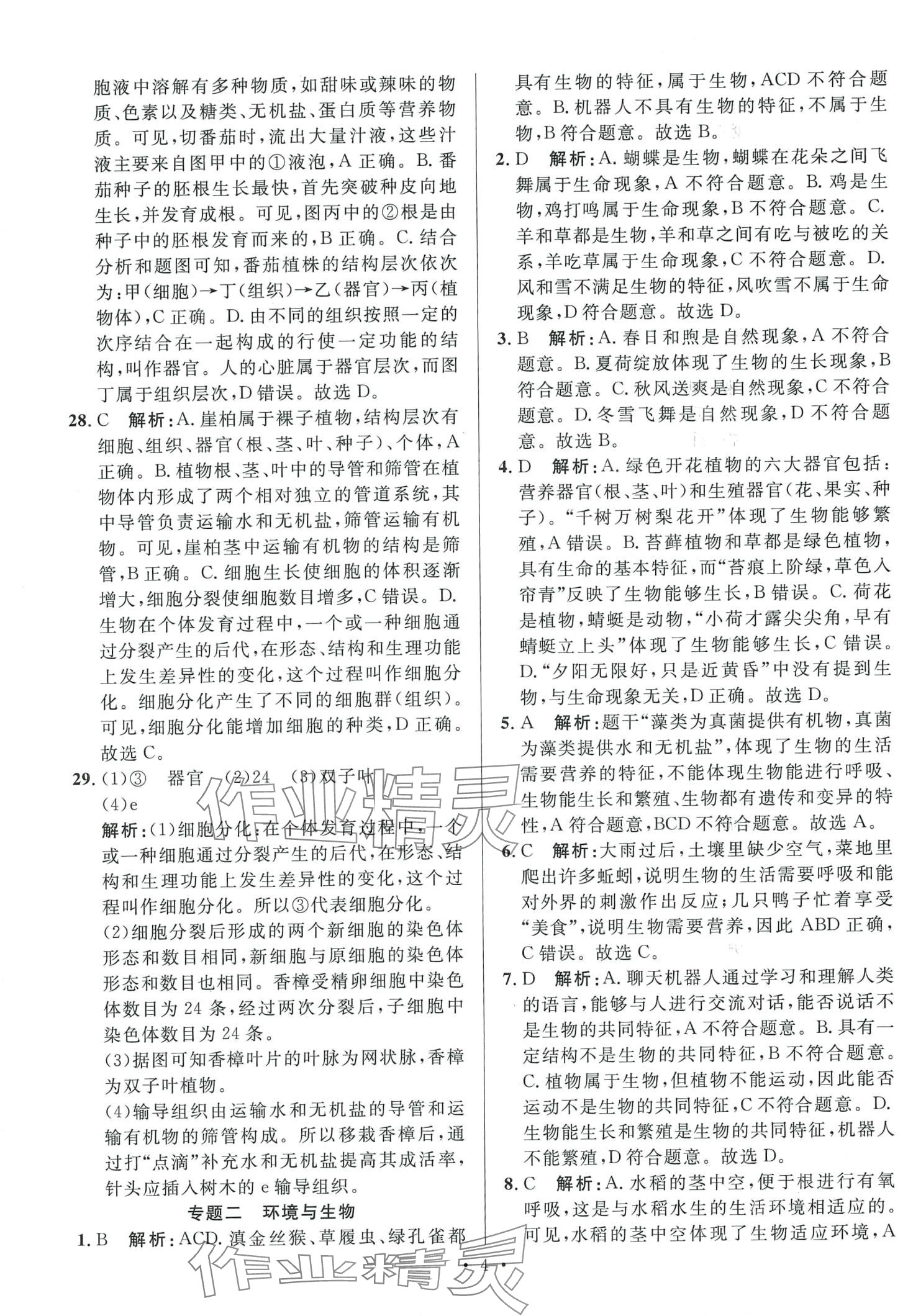 2024年學(xué)海金卷激活中考中考試題匯編生物中考 第4頁