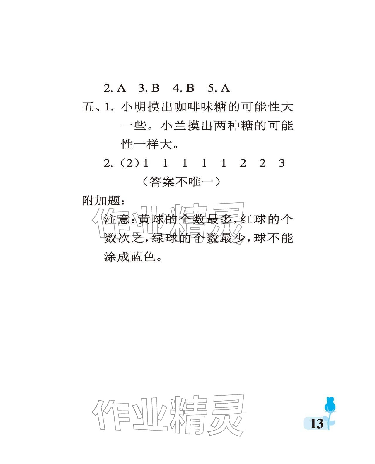 2025年行知天下六年级数学上册青岛版 参考答案第13页
