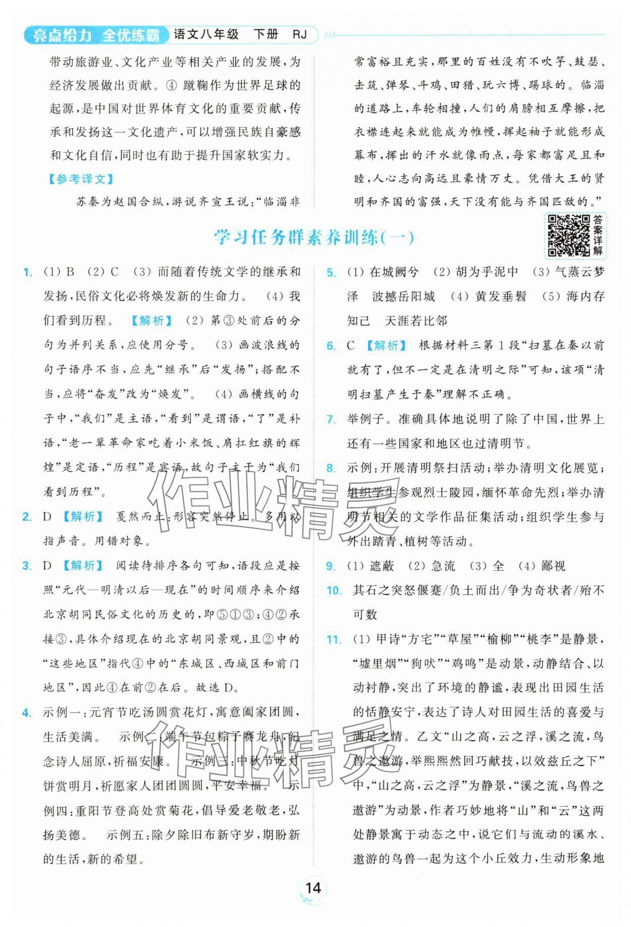 2025年亮點給力全優練霸八年級語文下冊人教版 參考答案第14頁