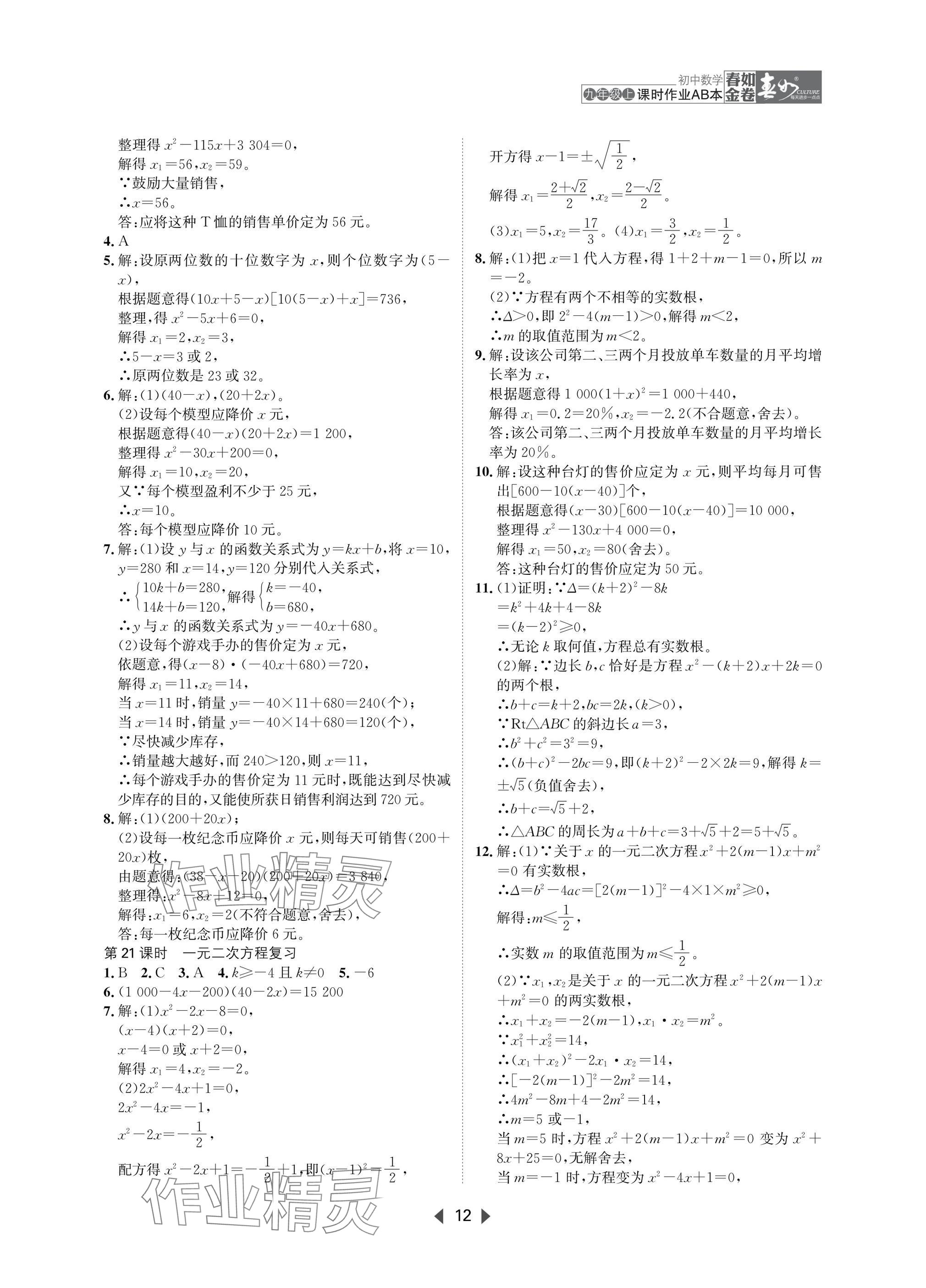 2025年春如金卷課時作業(yè)AB本九年級數(shù)學上冊北師大版 參考答案第12頁