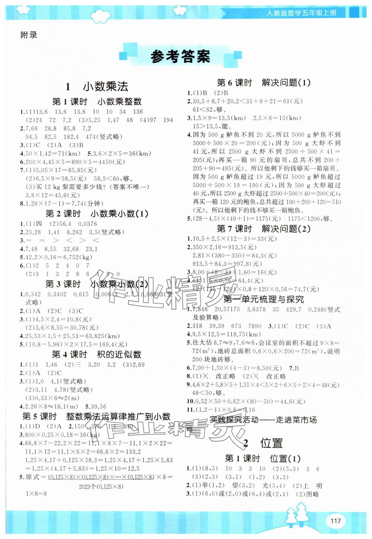 2024年同步实践评价课程基础训练五年级数学上册人教版 第1页