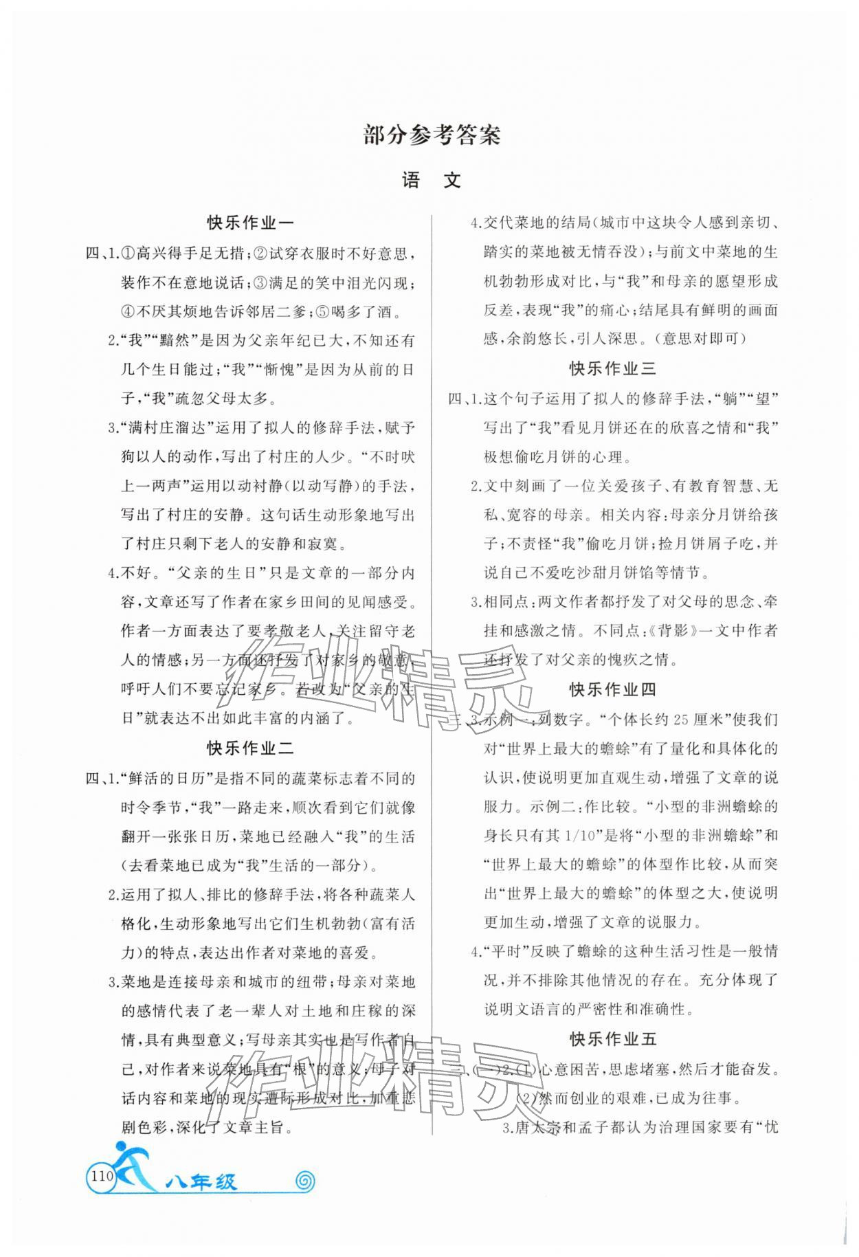 2026年寒假作业延边教育出版社八年级云南专版&nbsp;参考答案第1页