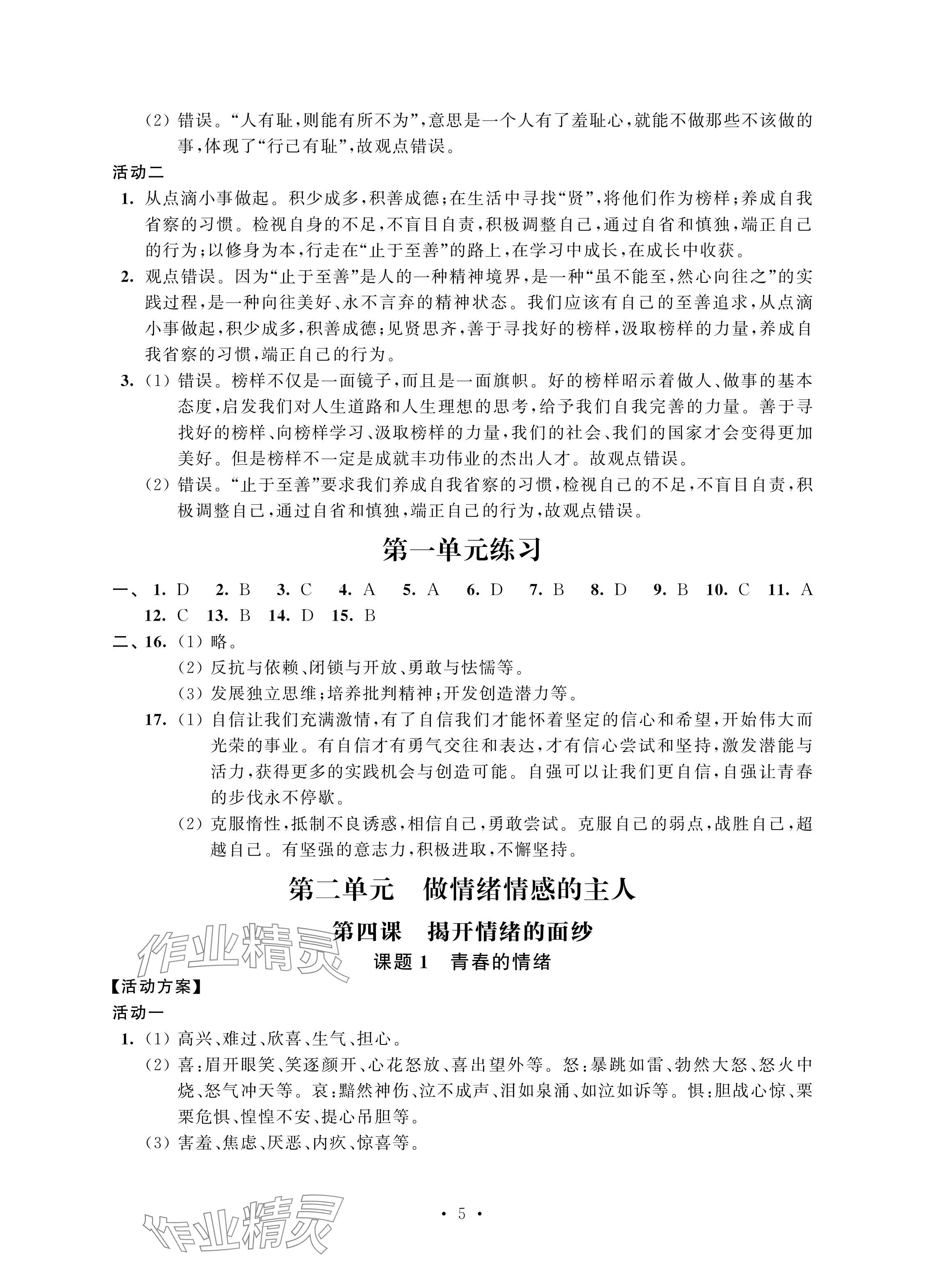2024年優思優評七年級道德與法治下冊人教版 參考答案第5頁