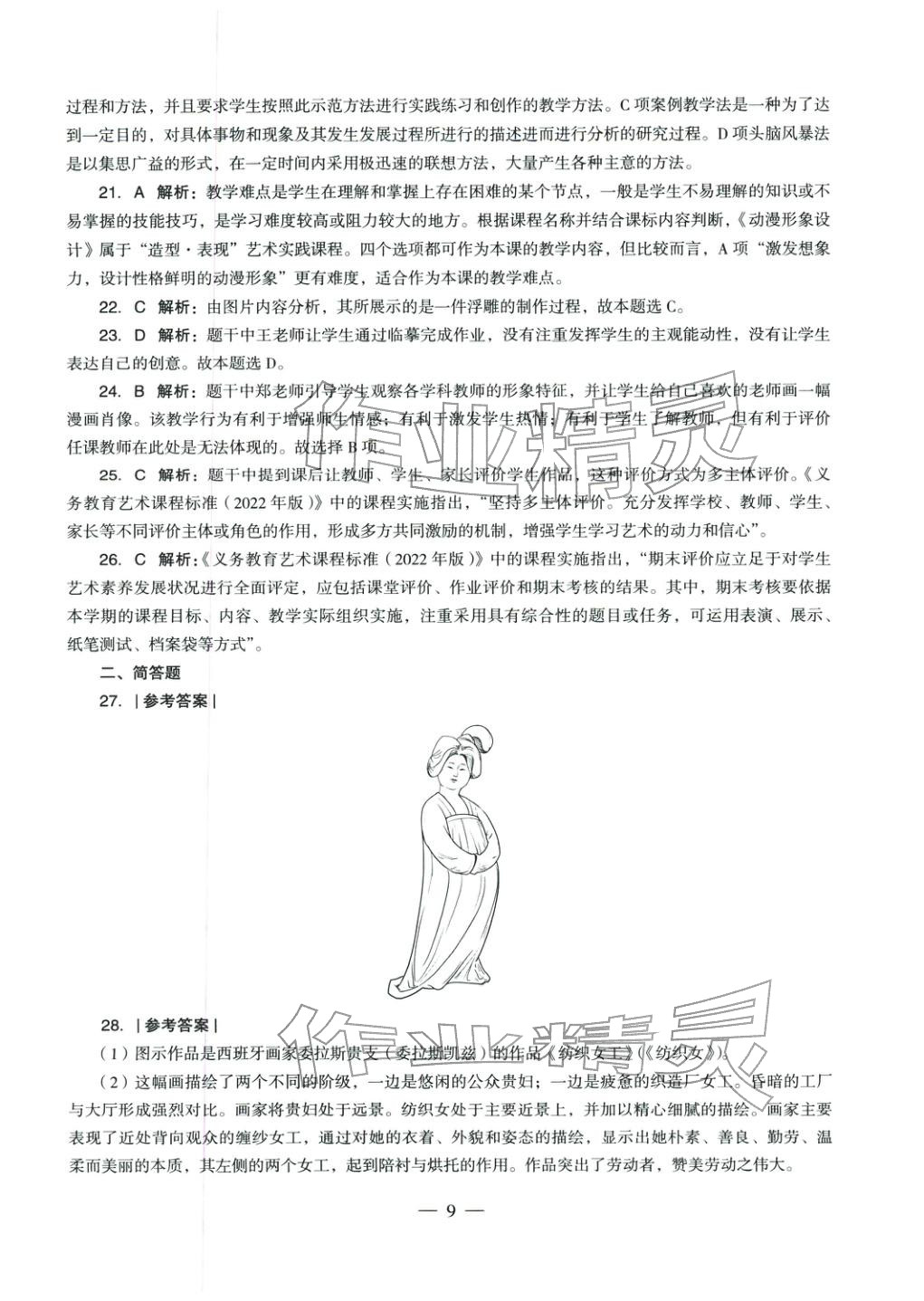 2025年美術(shù)學(xué)科知識與教學(xué)能力歷年真題及標(biāo)準(zhǔn)預(yù)測試卷上冊&nbsp;第10頁