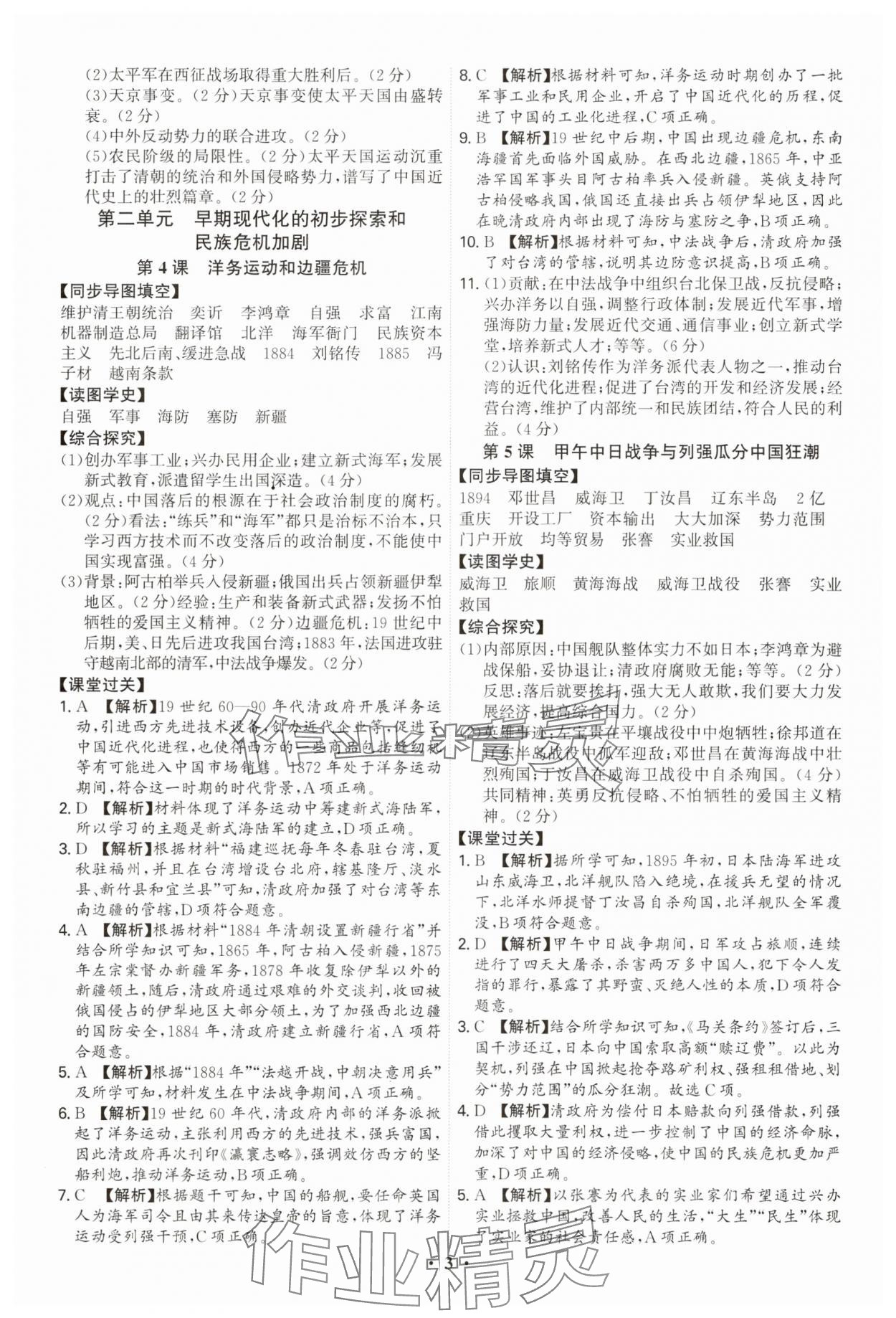 2025年新结构学习测评八年级历史上册人教版 参考答案第3页