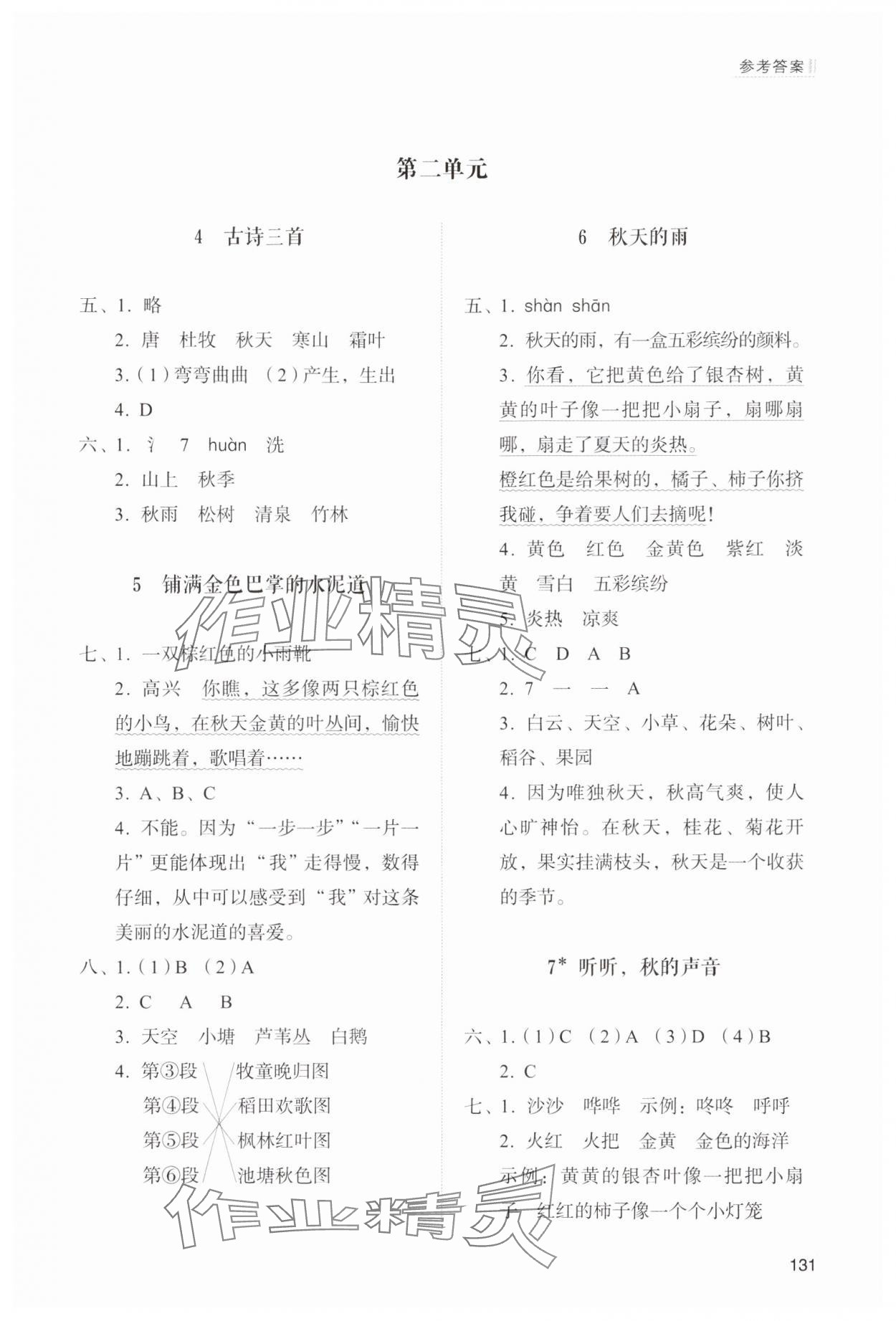 2024年同步練習(xí)冊(cè)山東人民出版社三年級(jí)語(yǔ)文上冊(cè)人教版 參考答案第2頁(yè)