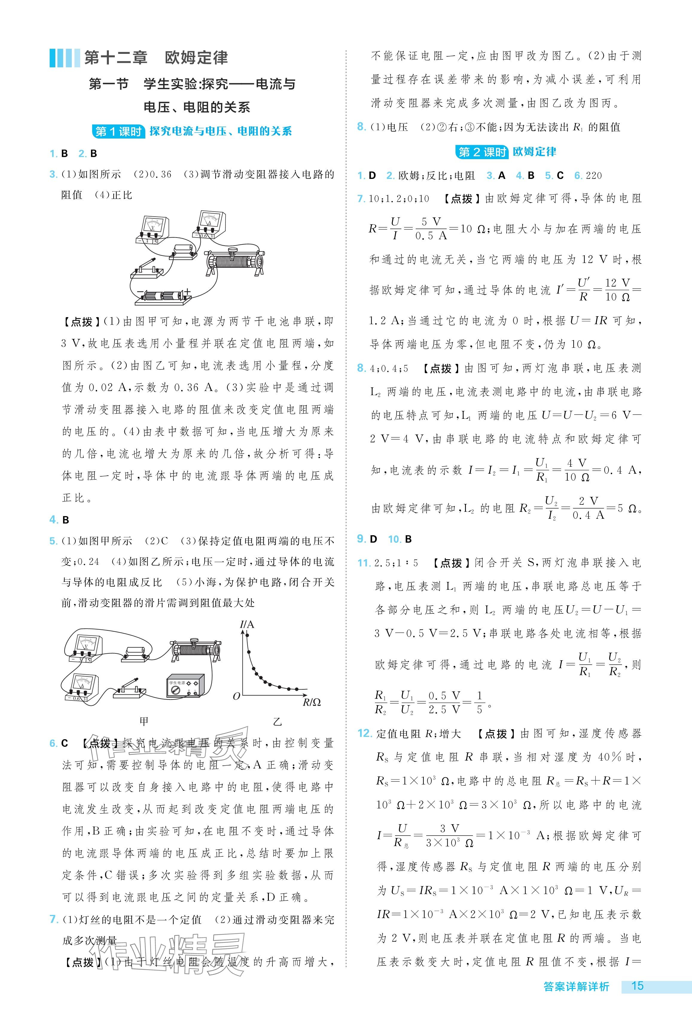 2024年綜合應(yīng)用創(chuàng)新題典中點(diǎn)九年級物理全一冊北師大版 參考答案第15頁