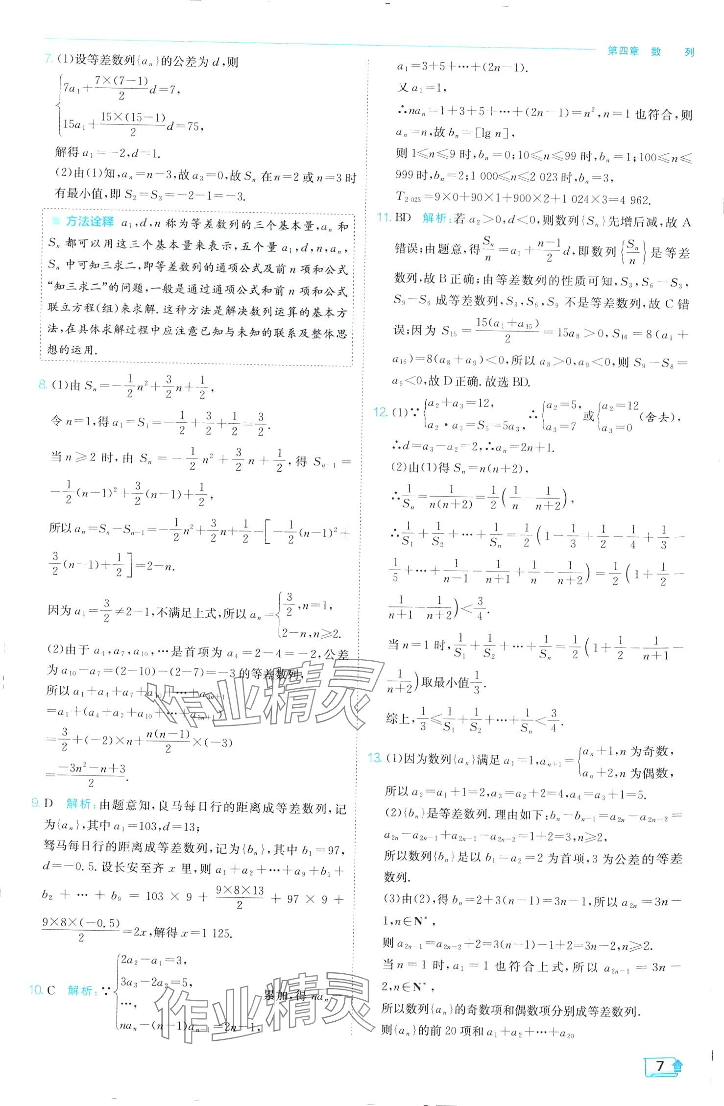 2024年实验班全程提优训练高中数学选择性必修第二册人教A版 第7页