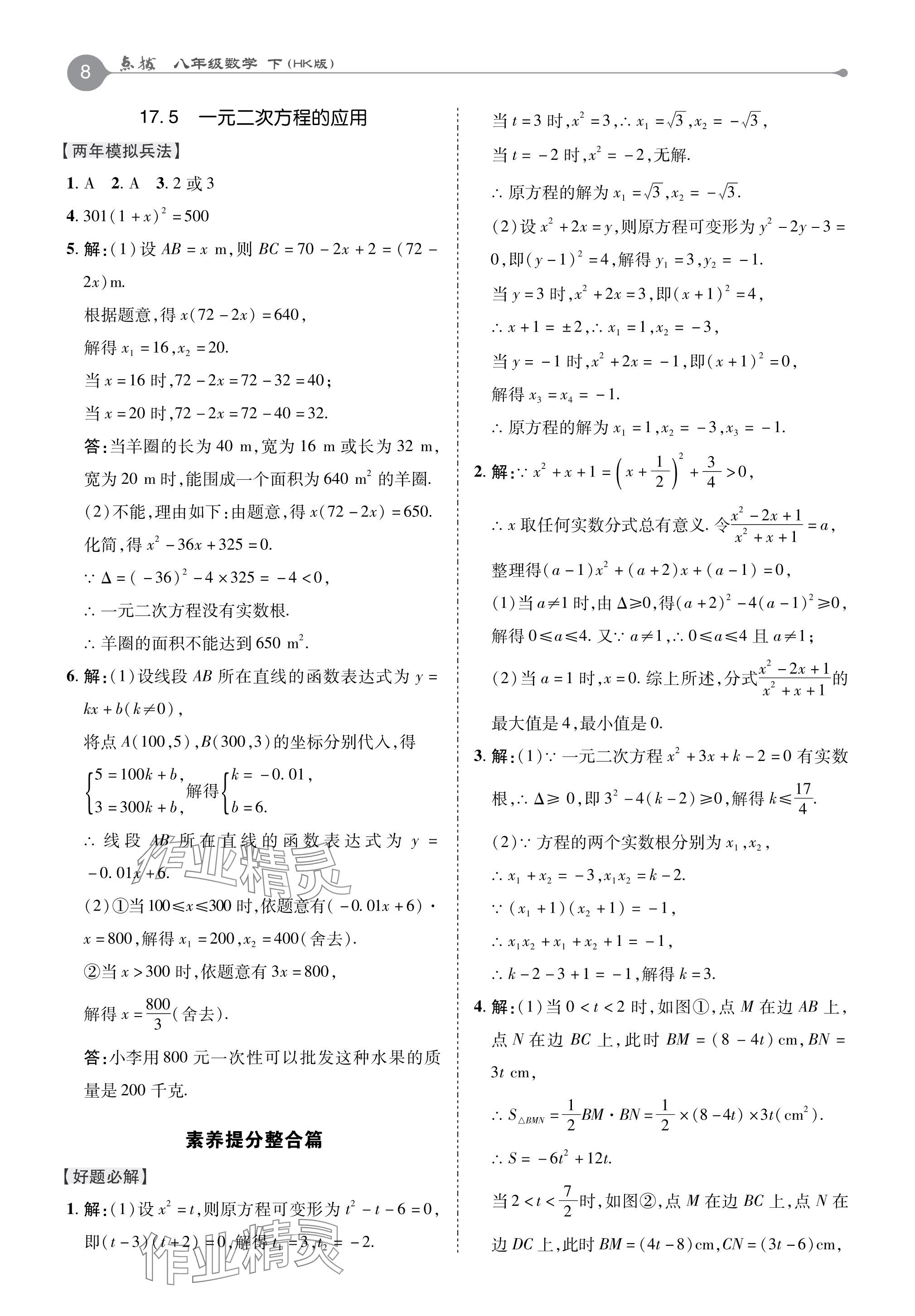 2024年特高級教師點撥八年級數(shù)學下冊滬科版 參考答案第8頁