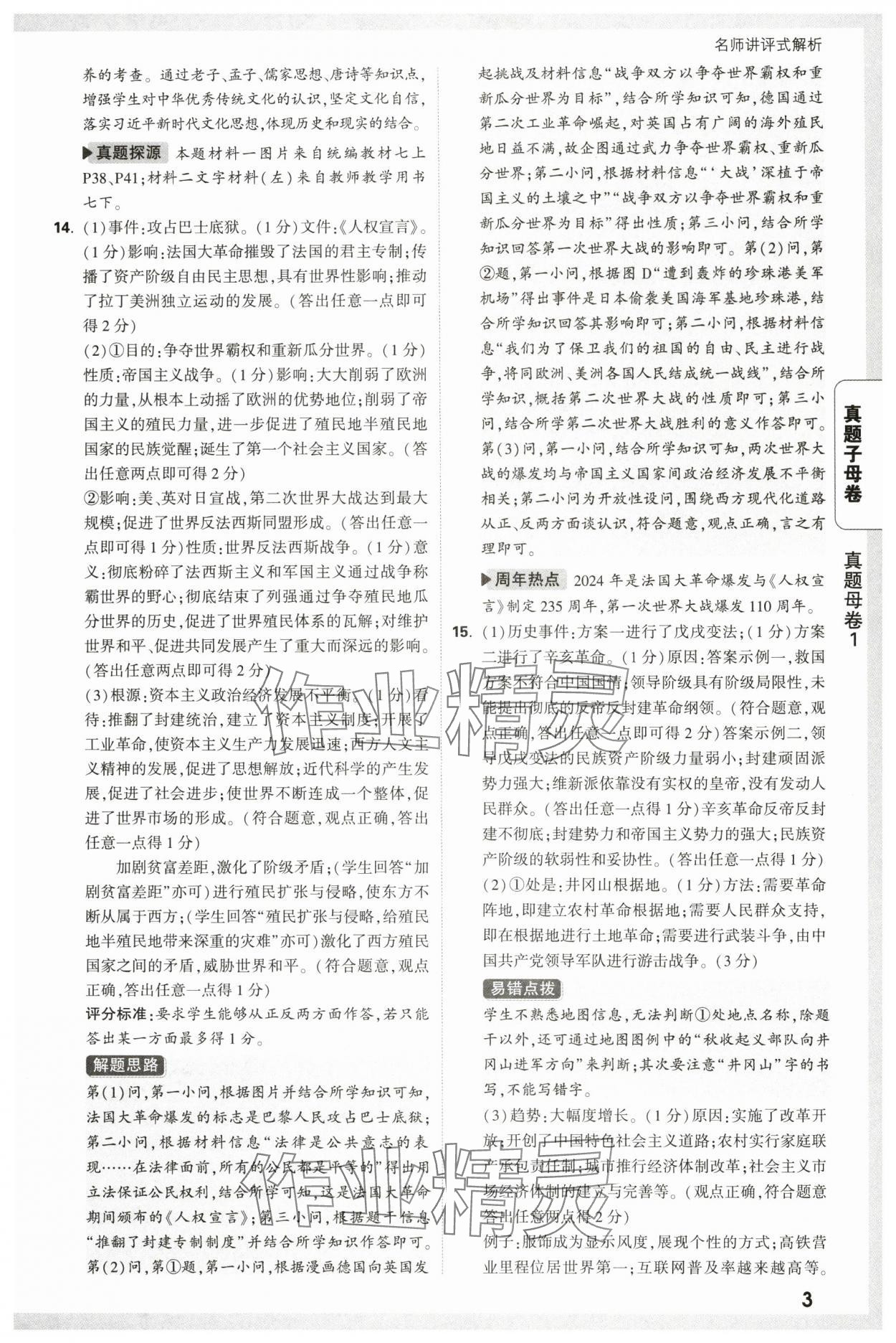 2025年萬唯中考真題子母卷歷史中考人教版陜西專版&nbsp;參考答案第3頁