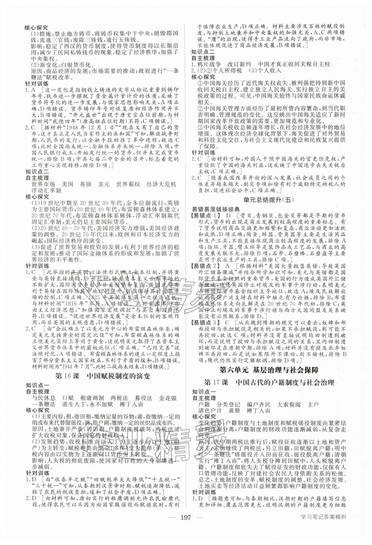 2025年步步高学习笔记高中历史选择性必修1&nbsp;参考答案第8页