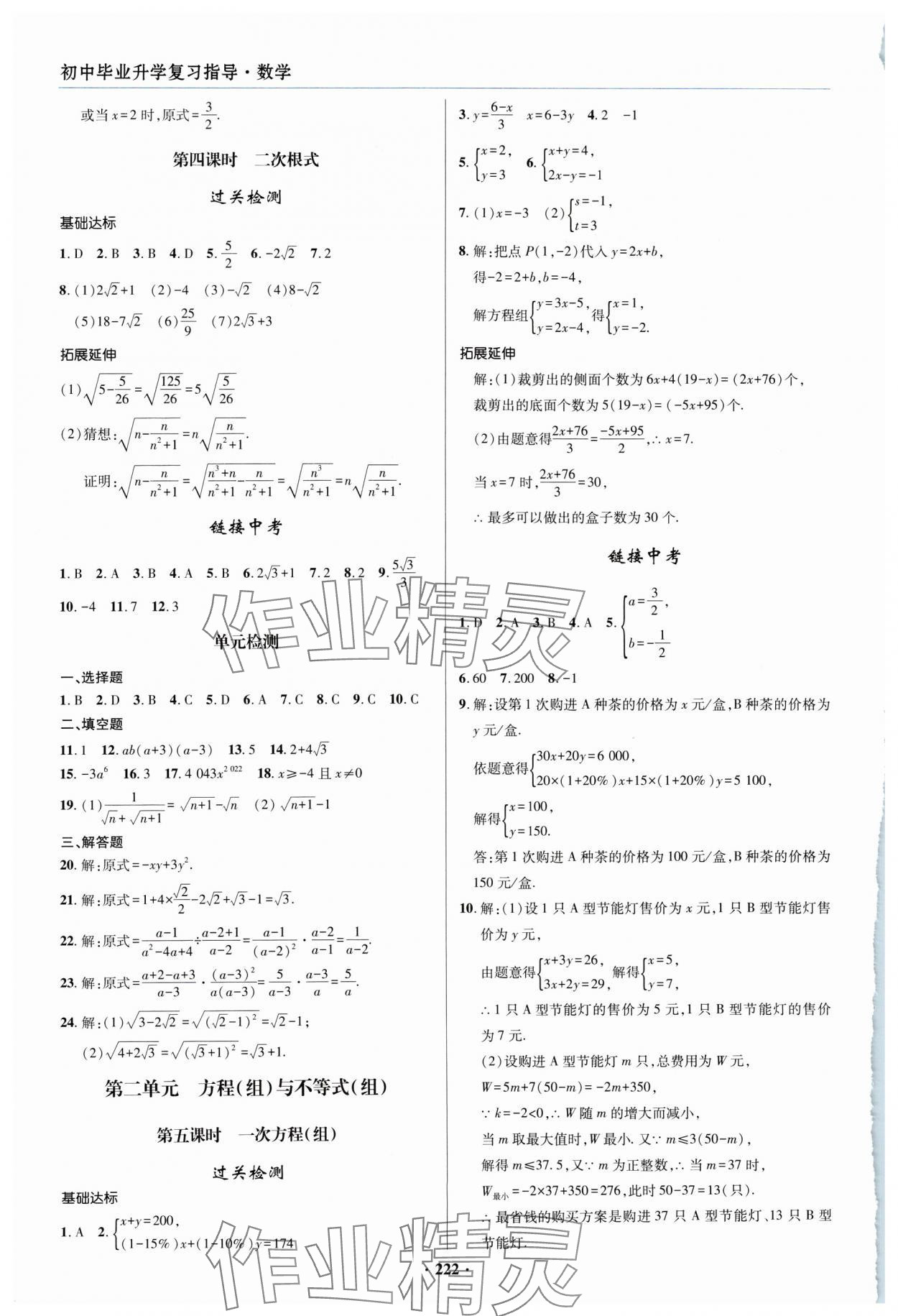 2024年初中畢業(yè)升學(xué)復(fù)習(xí)指導(dǎo)數(shù)學(xué) 參考答案第2頁