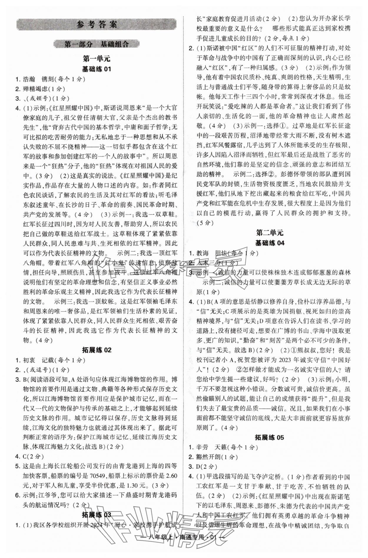 2024年學霸組合訓練八年級語文上冊人教版南通專版 參考答案第1頁