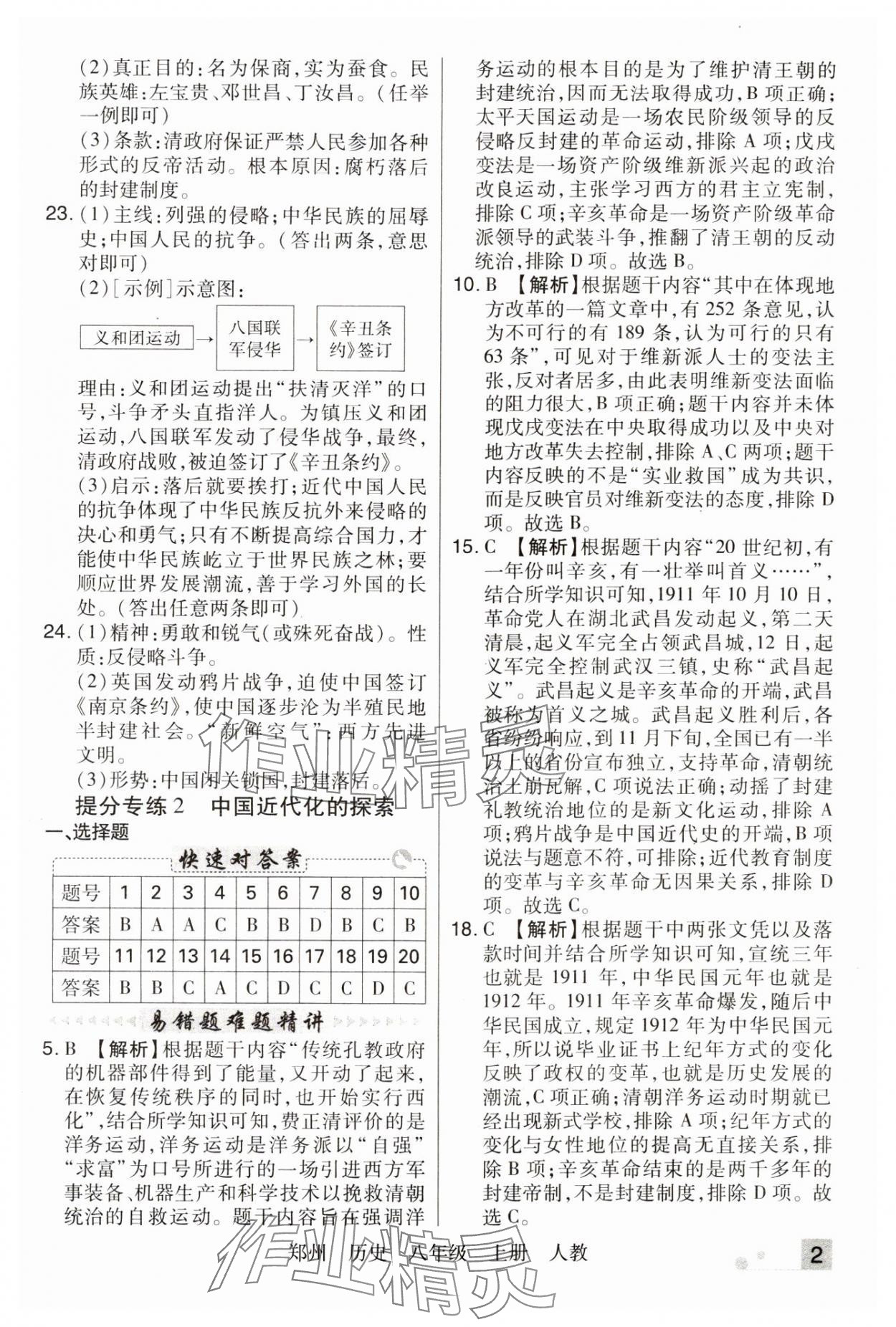2023年期末考试必刷卷八年级历史上册人教版郑州专版 参考答案第2页
