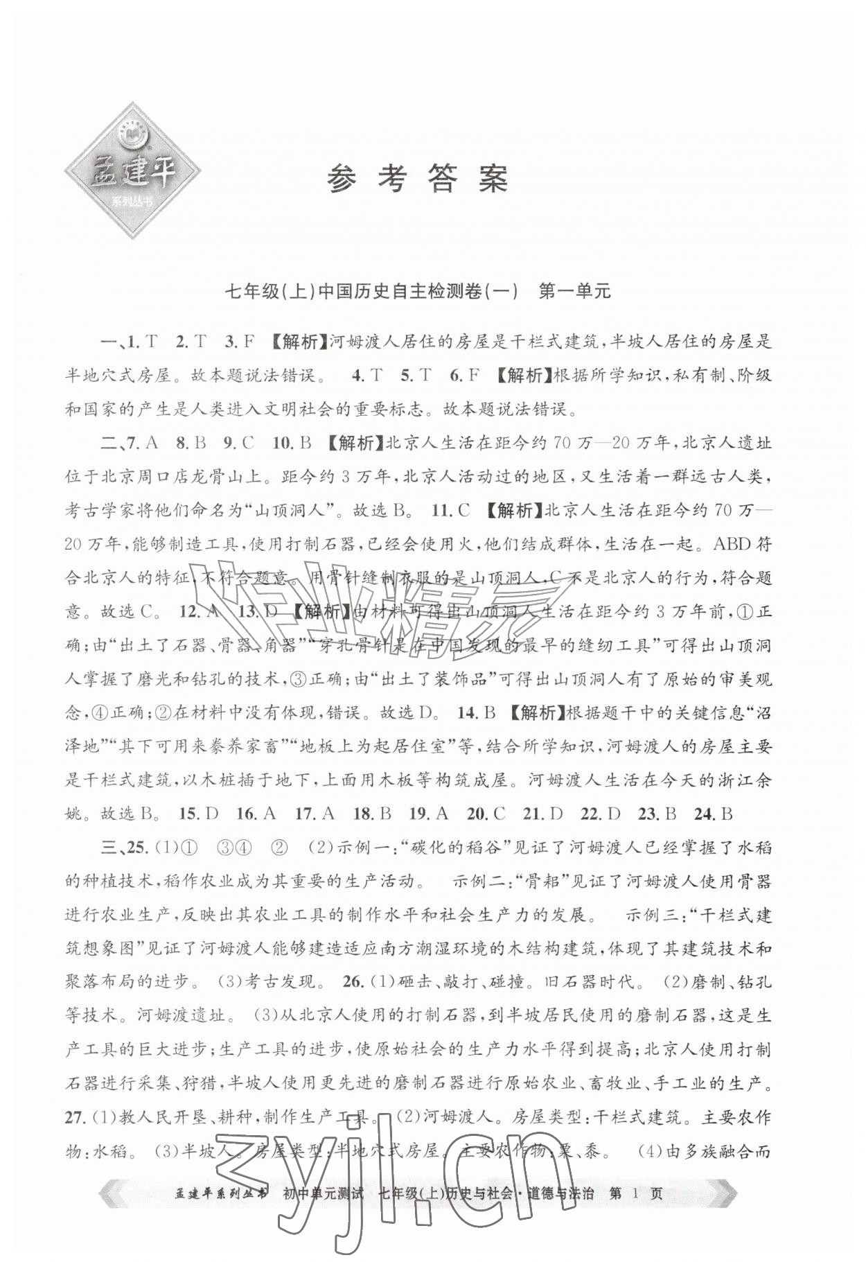 2026年孟建平单元测试七年级历史与社会道德与法治上册人教版&nbsp;第1页