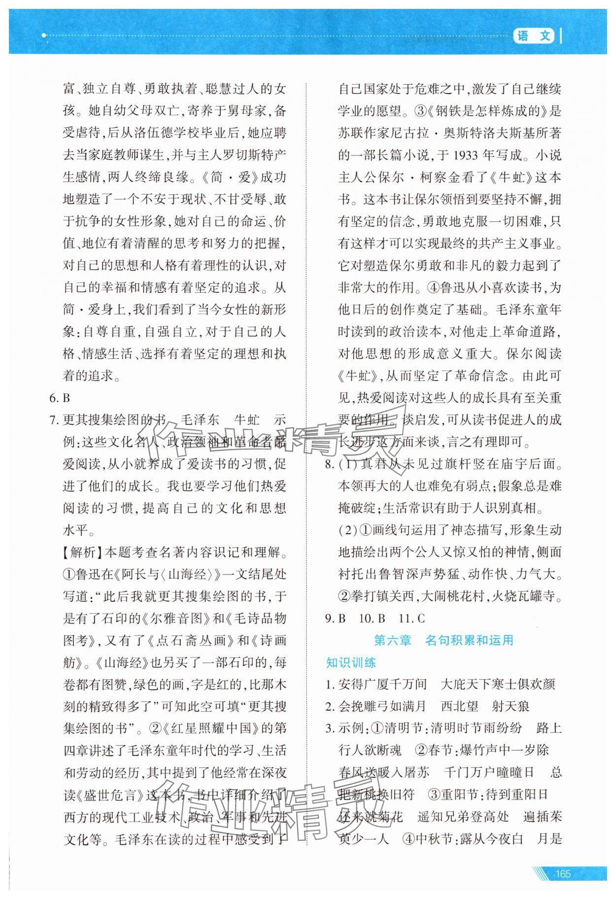 2025年資源與評(píng)價(jià)中考全程總復(fù)習(xí)九年級(jí)語(yǔ)文B版 參考答案第8頁(yè)