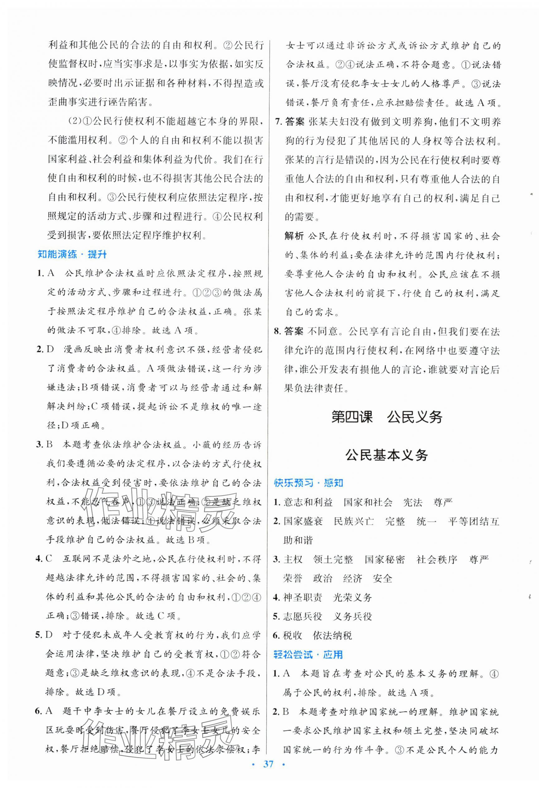 2025年同步測控優(yōu)化設(shè)計(jì)八年級道德與法治下冊人教版福建專版 第5頁