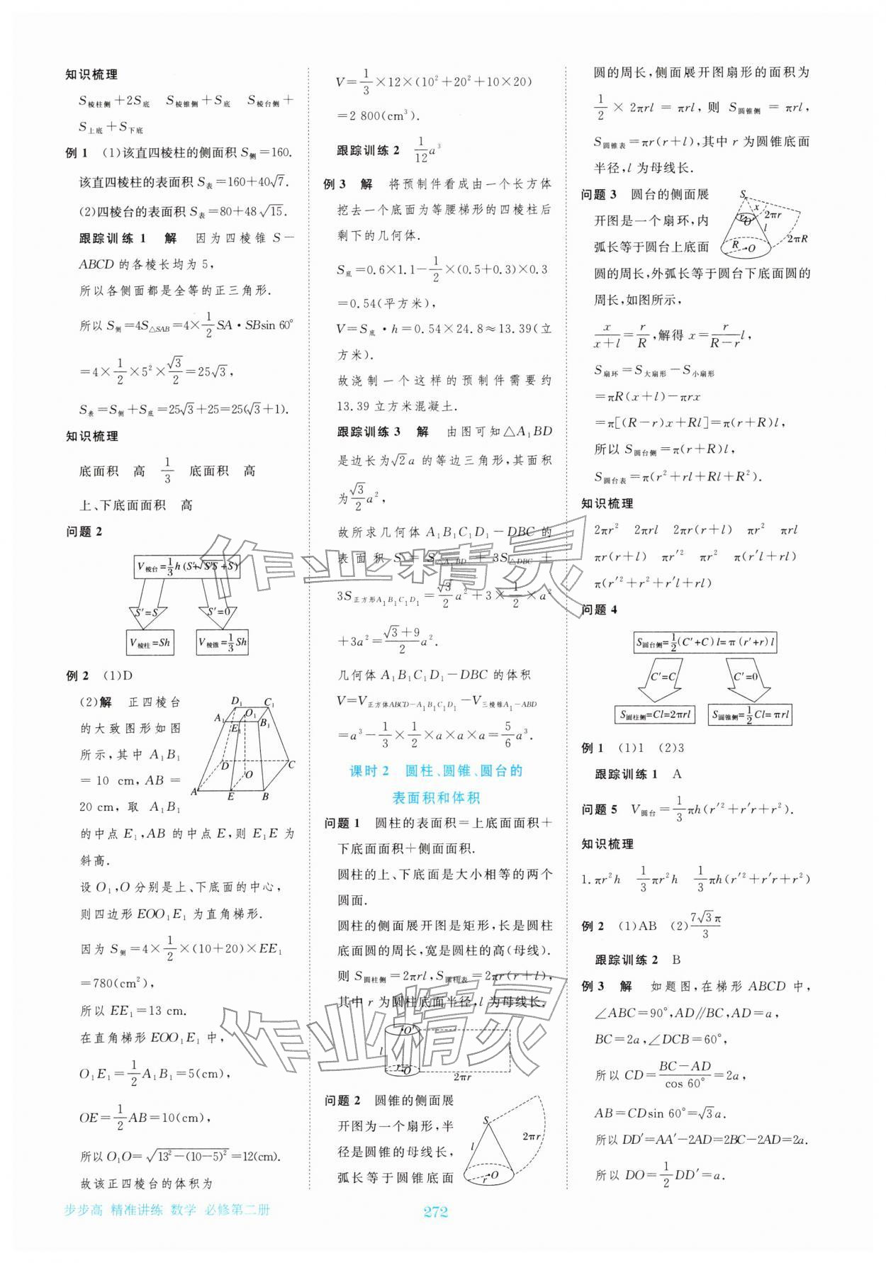 2026年步步高精准讲练高中数学必修第二册&nbsp;参考答案第11页
