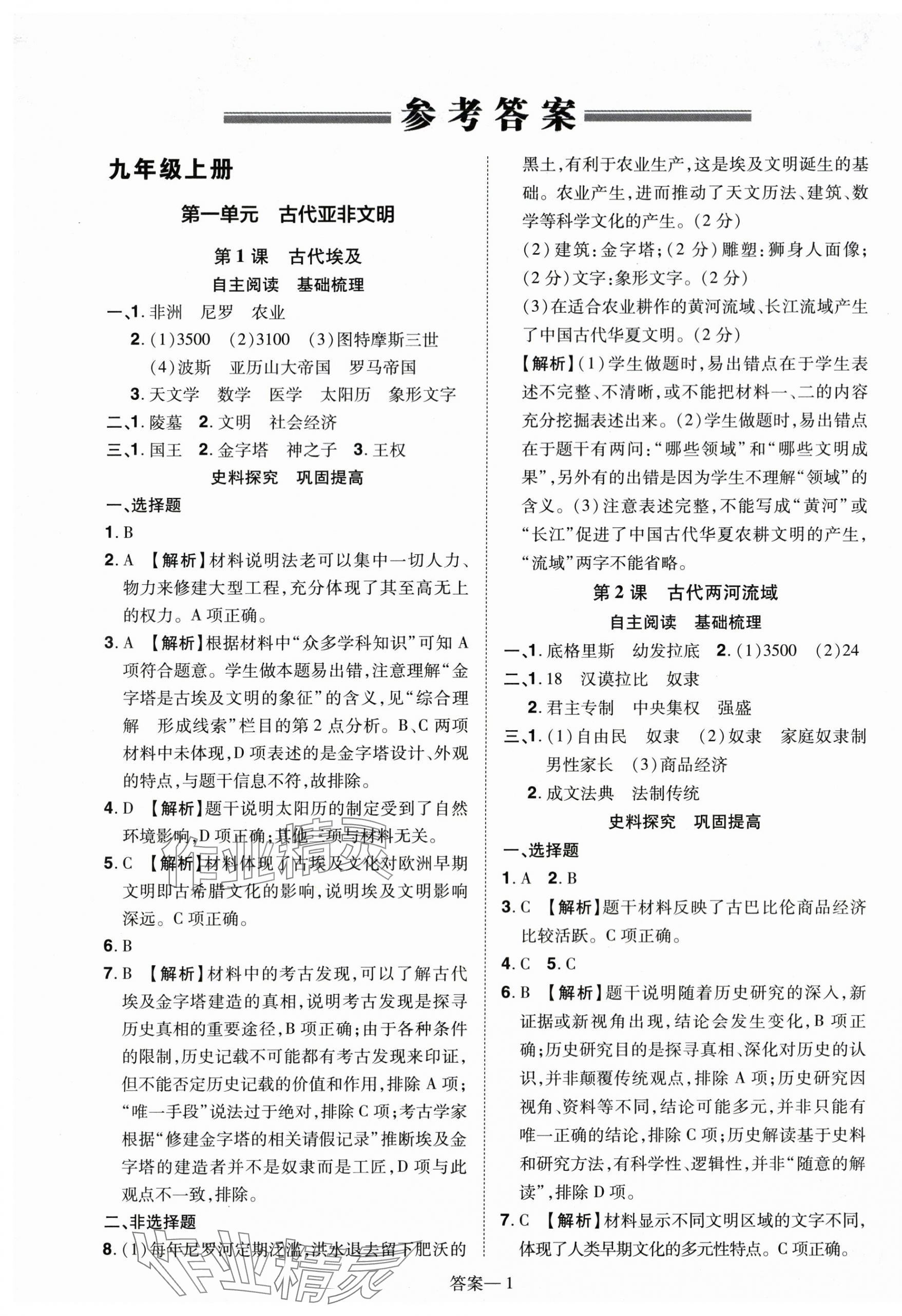 2025年洪文教育优学案九年级历史全一册人教版 第1页