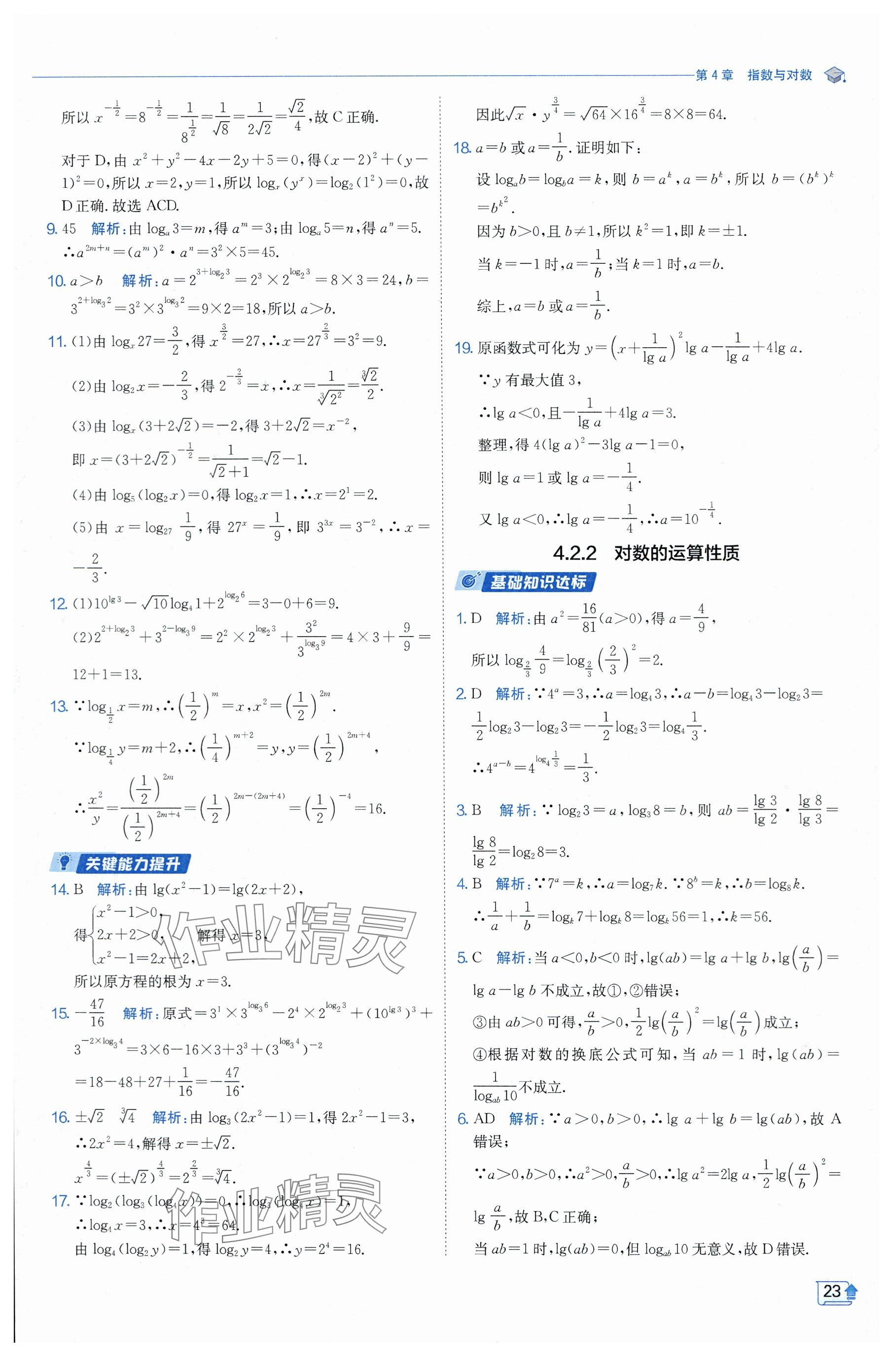 2024年全優(yōu)學練測高中數(shù)學必修1蘇教版 參考答案第23頁