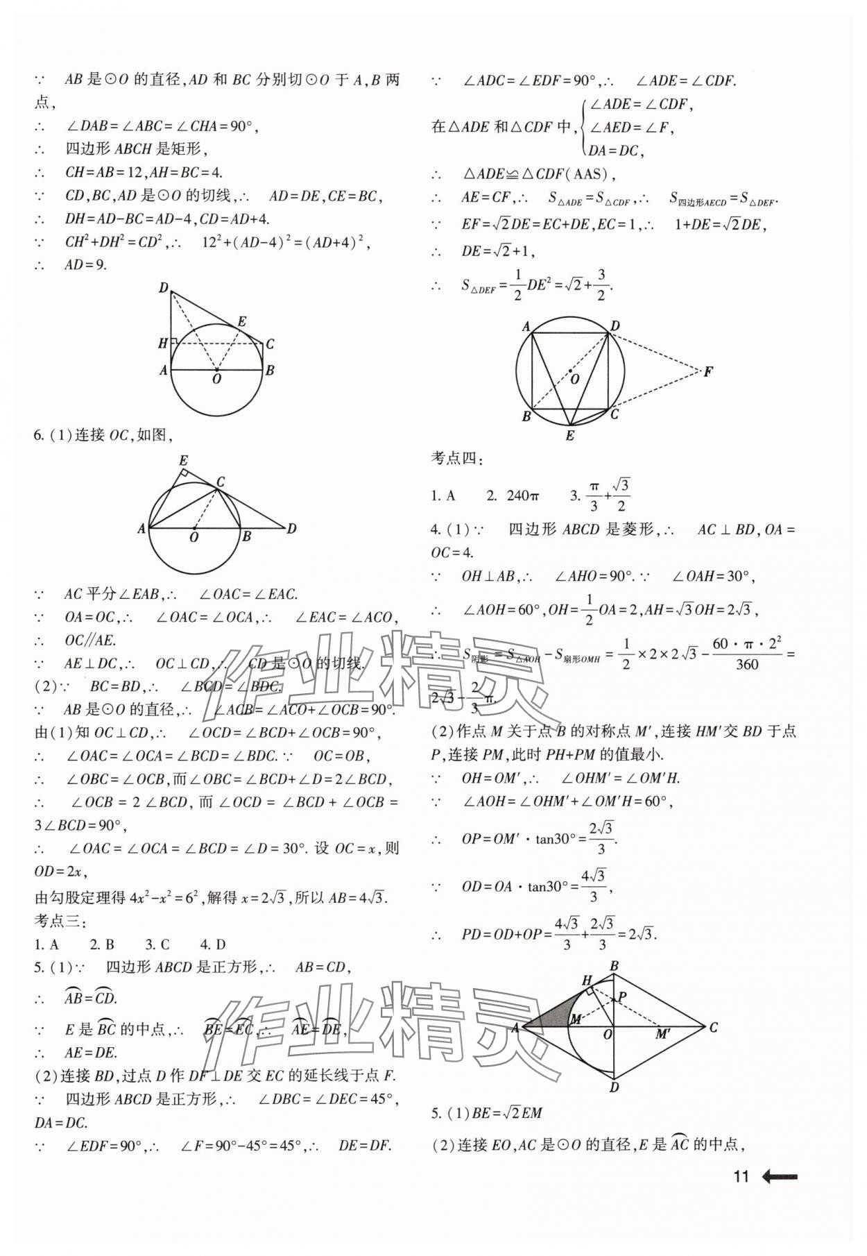 2024年強基訓練九年級數(shù)學全一冊人教版 參考答案第11頁