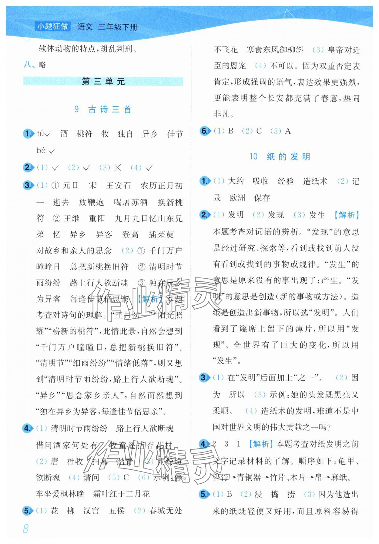 2024年小題狂做培優作業本三年級語文下冊人教版 第8頁