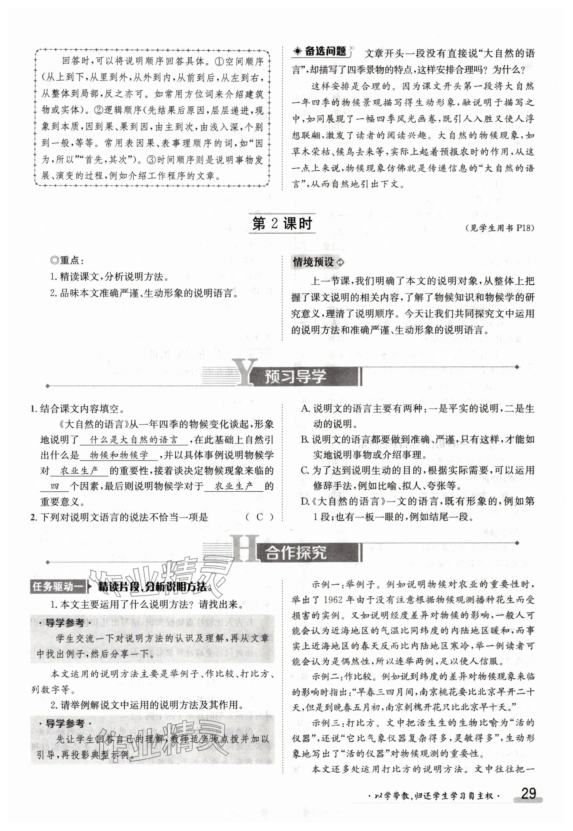 2024年金太陽導學案八年級語文下冊人教版 參考答案第29頁