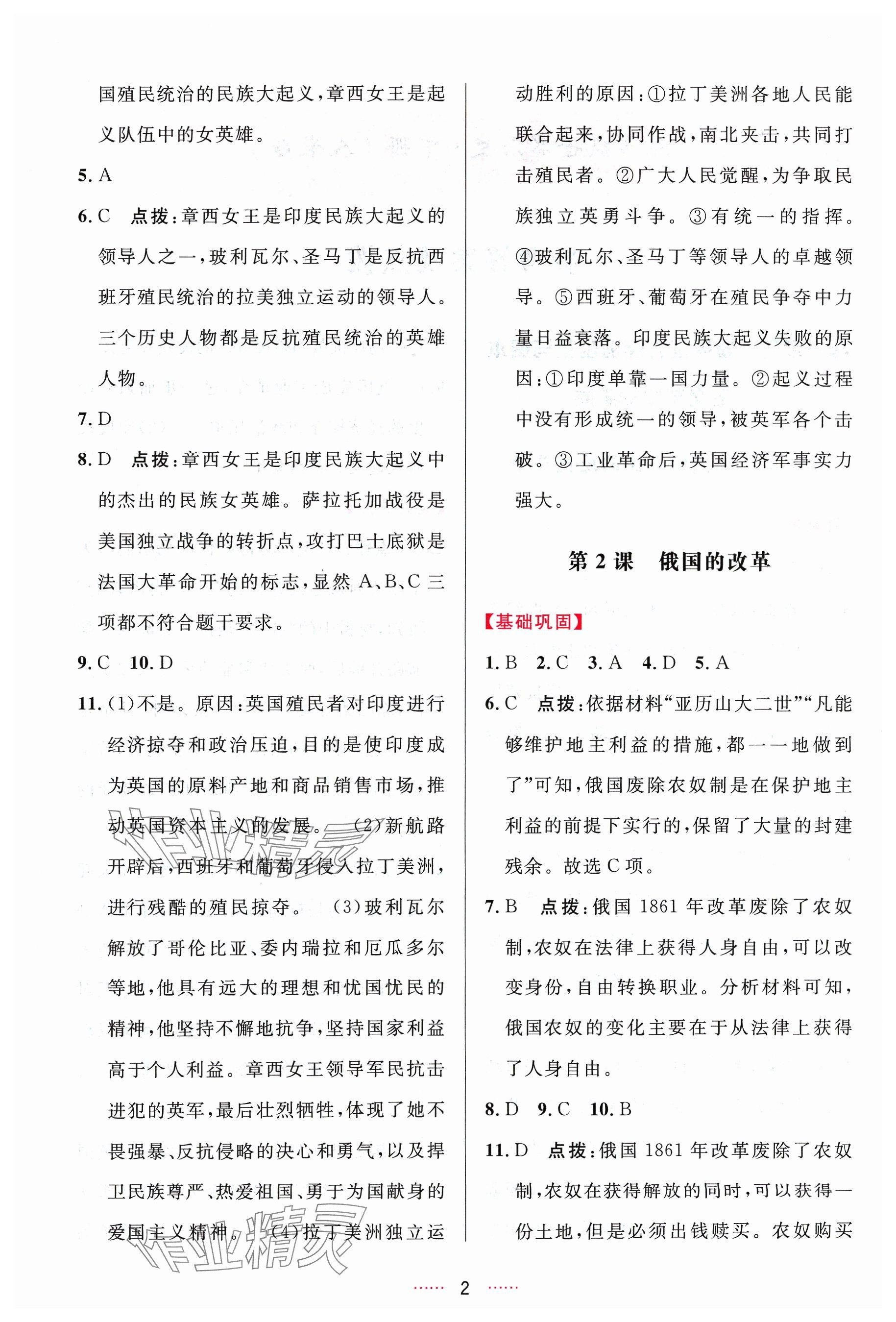 2024年三維數(shù)字課堂九年級歷史下冊人教版 參考答案第2頁