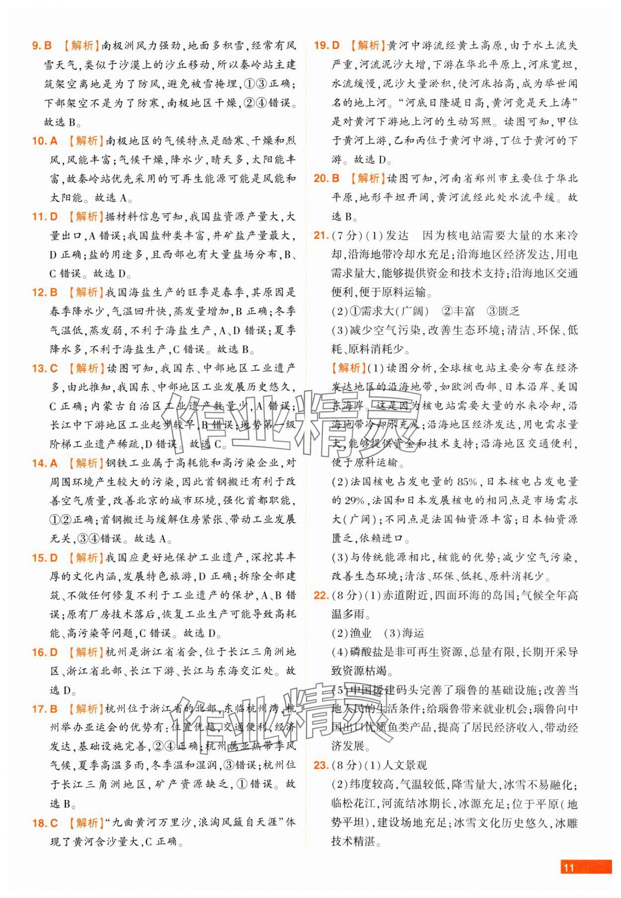 2025年中考幫真題必刷地理河南專版 參考答案第11頁(yè)