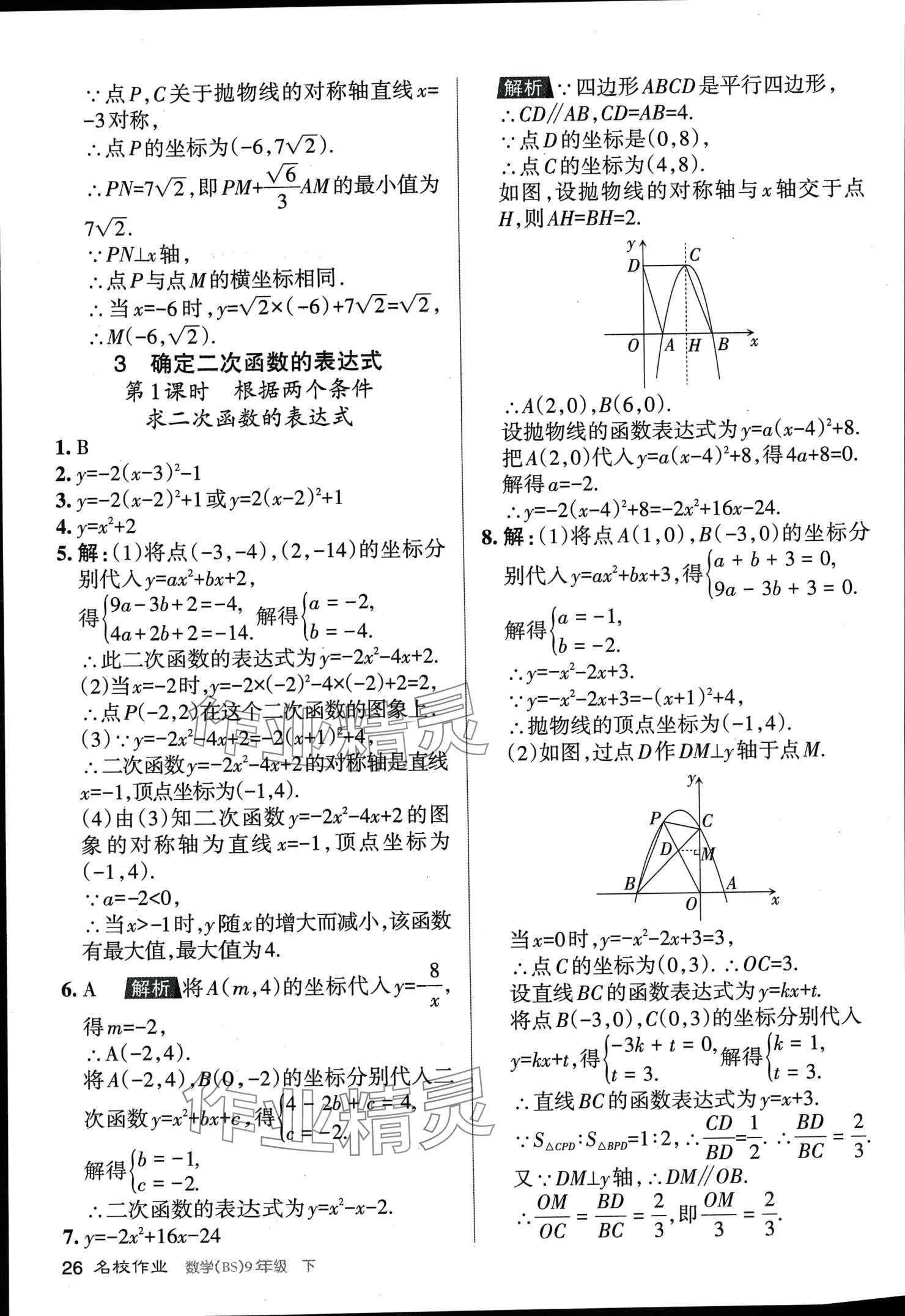 2024年名校作业九年级数学下册北师大版山西专版 第26页