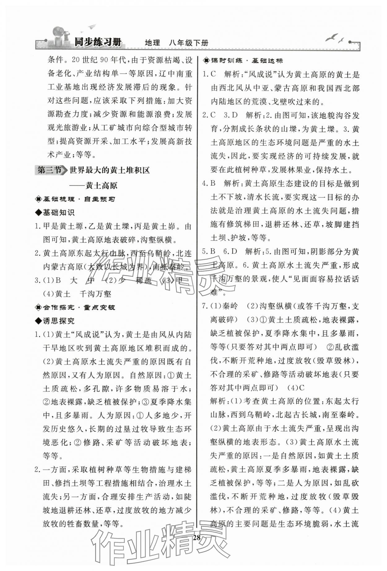 2024年同步练习册人民教育出版社八年级地理下册人教版江苏专版 第4页