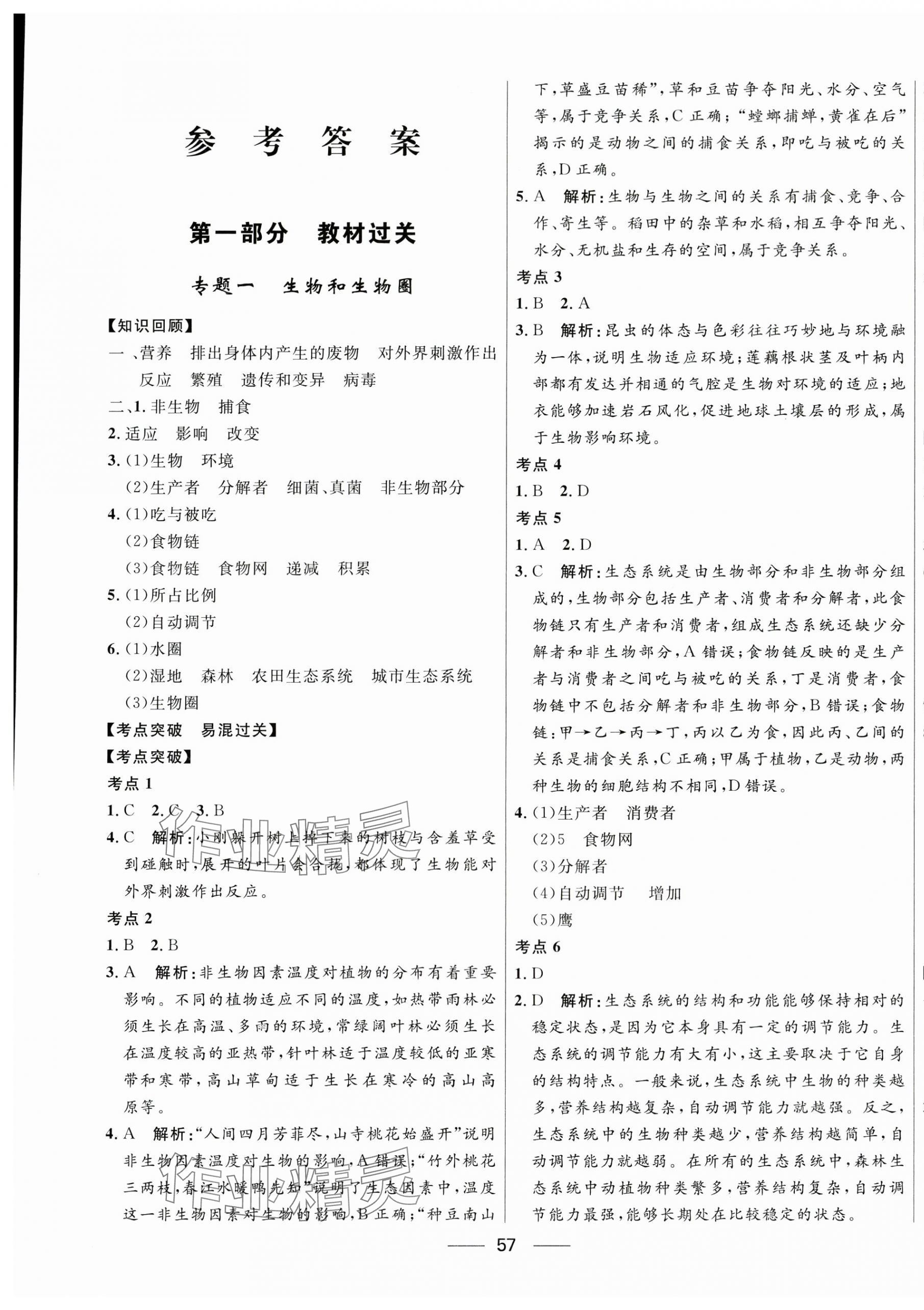 2024年創新與探究中考總復習生物 第1頁