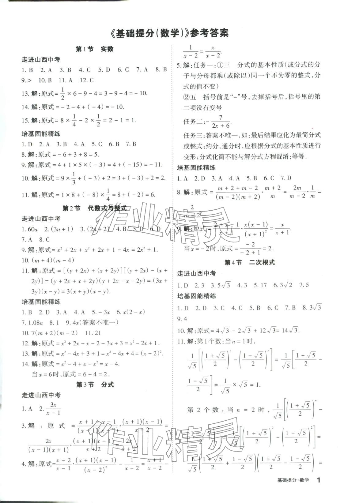 2026年易点通基础提分数学山西专版 第1页