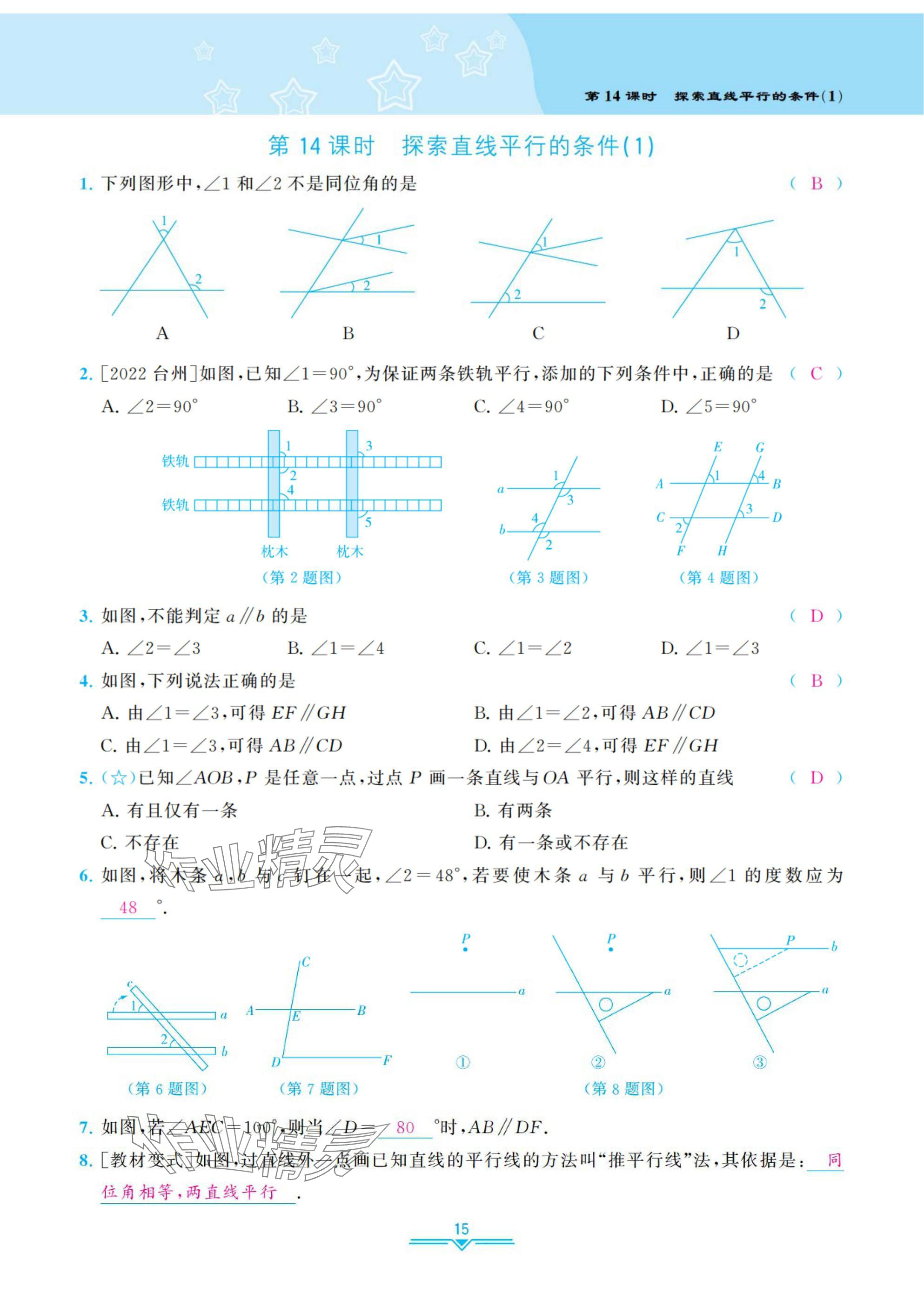 2025年課時(shí)分層作業(yè)本七年級(jí)數(shù)學(xué)下冊(cè)北師大版 參考答案第15頁