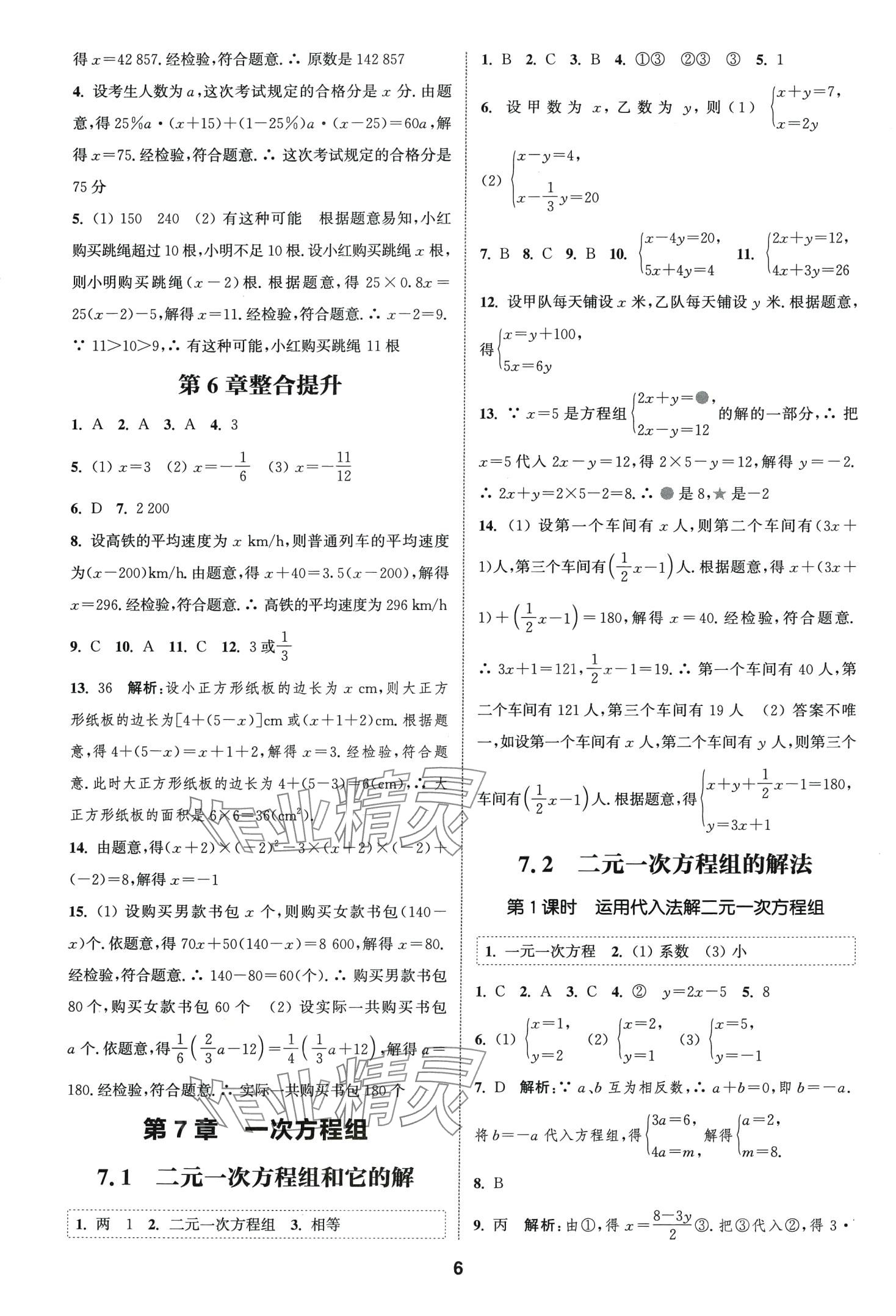 2024年通城學(xué)典課時作業(yè)本七年級數(shù)學(xué)下冊華師大版 第5頁