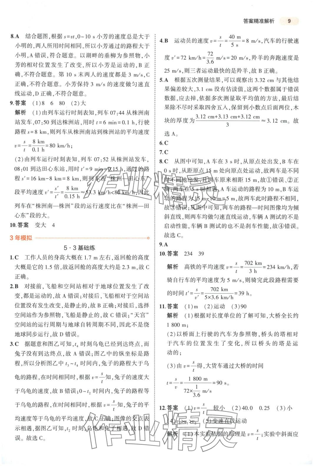 2025年5年中考3年模擬物理湖南專版 第9頁