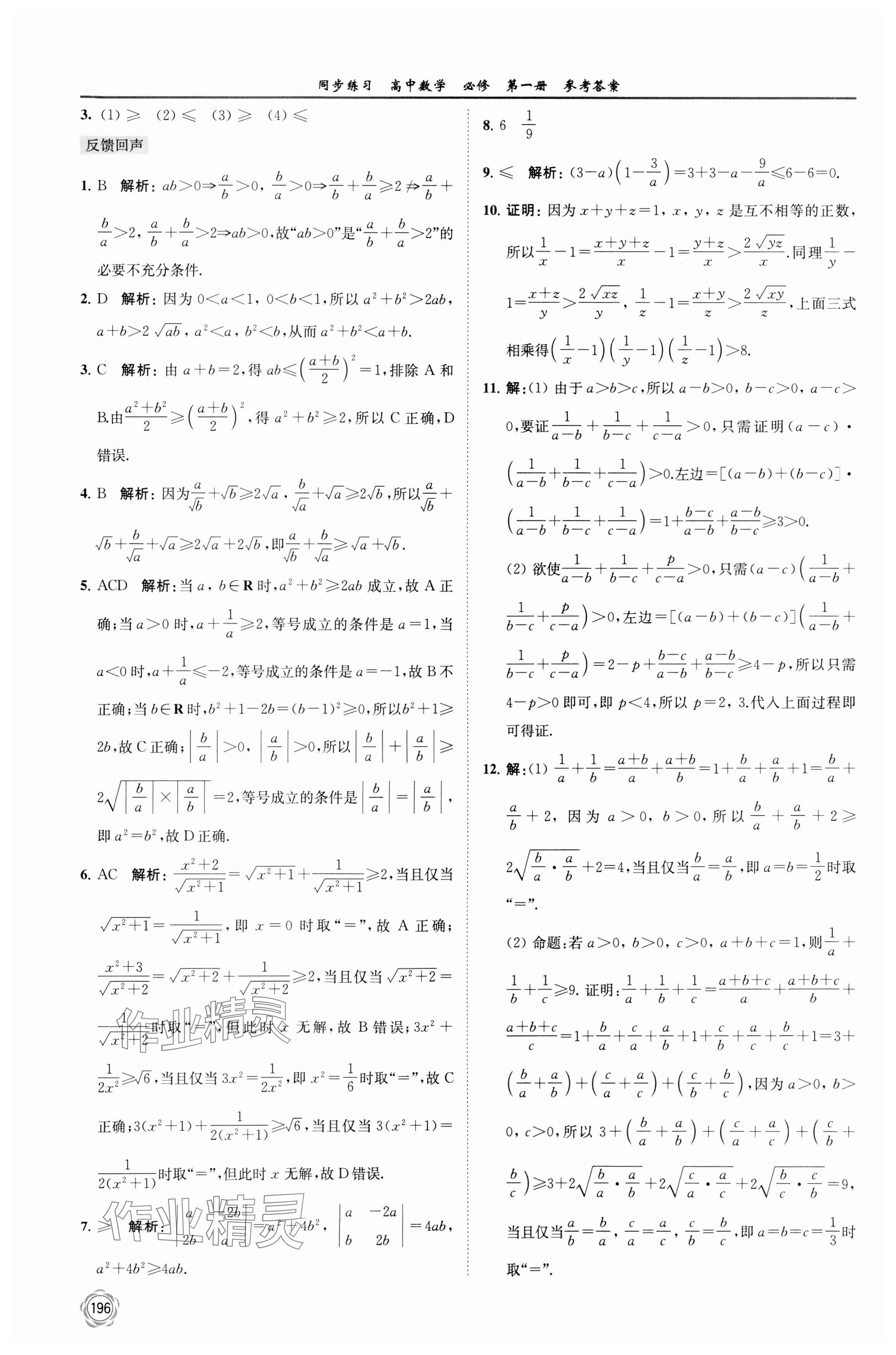 2023年同步練習(xí)江蘇高中數(shù)學(xué)必修第一冊(cè)蘇教版 參考答案第10頁