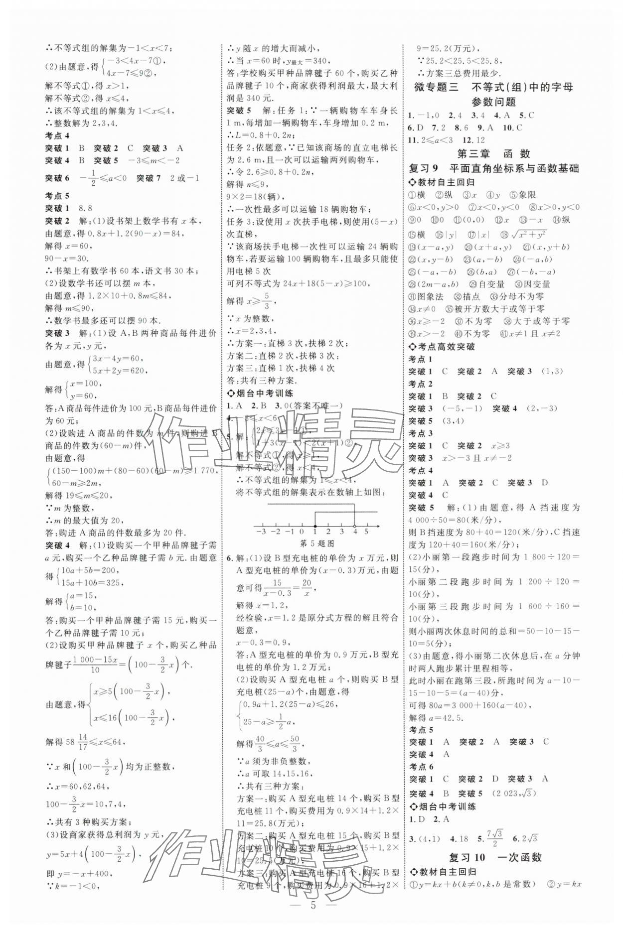 2025年全程导航初中总复习数学鲁教版烟台专版 第5页