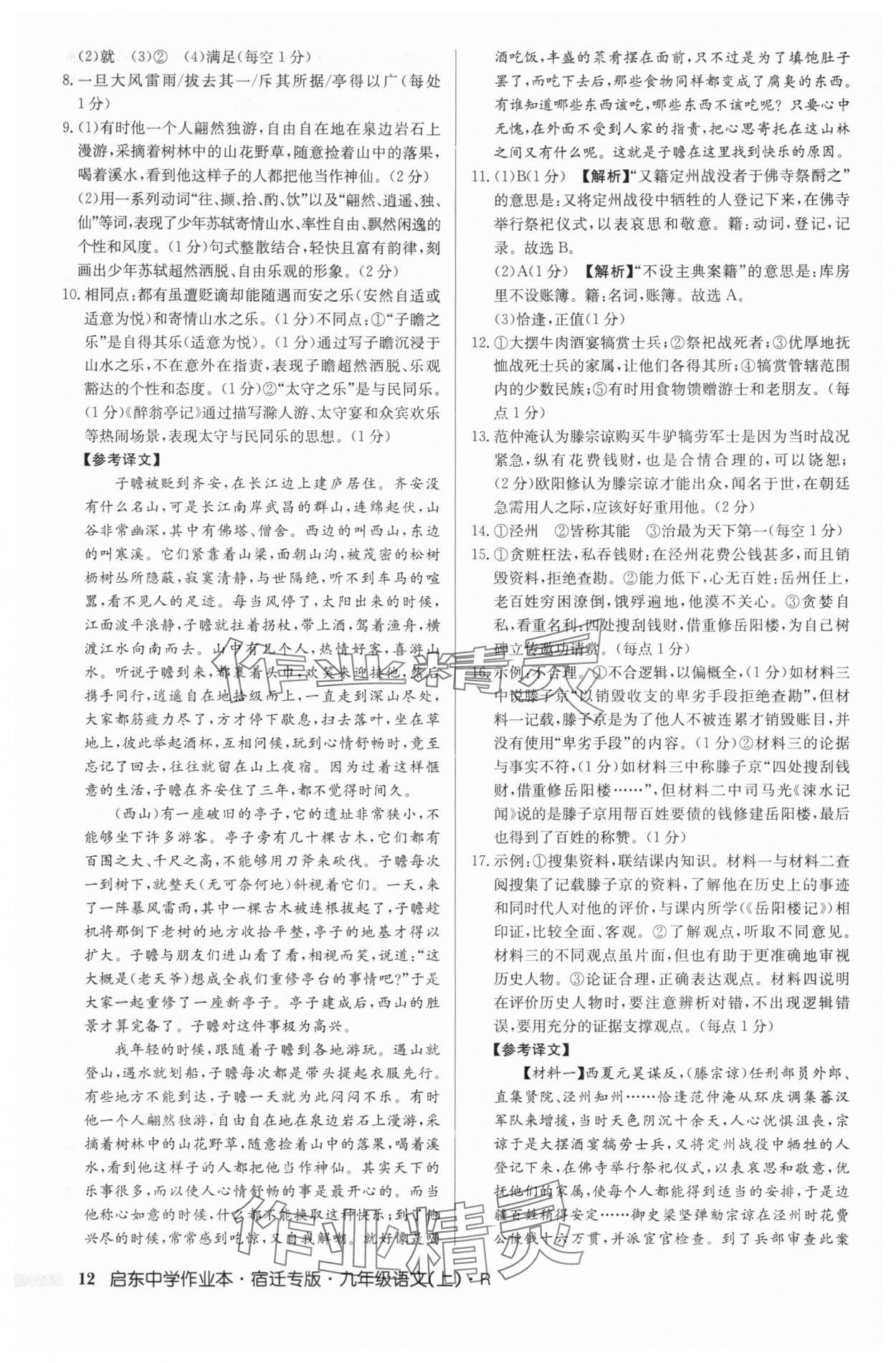 2025年啟東中學(xué)作業(yè)本九年級語文上冊人教版宿遷專版 參考答案第12頁