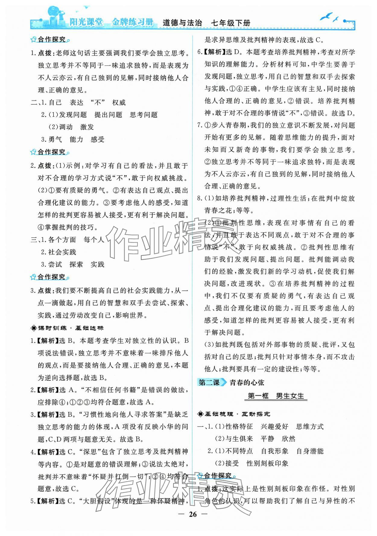 2024年陽(yáng)光課堂金牌練習(xí)冊(cè)七年級(jí)道德與法治下冊(cè)人教版 參考答案第2頁(yè)