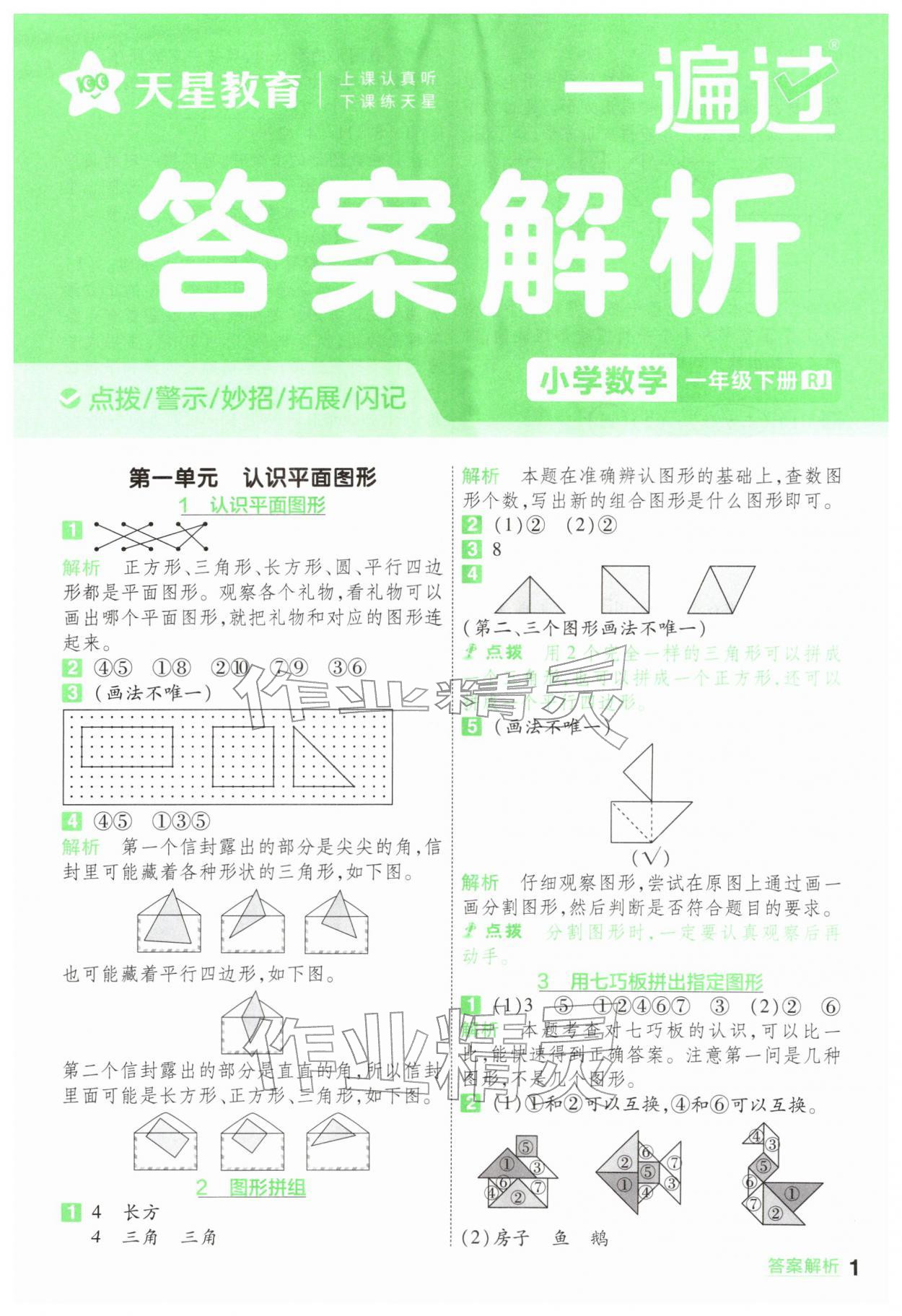 2026年一遍过一年级数学下册人教版&nbsp;第1页