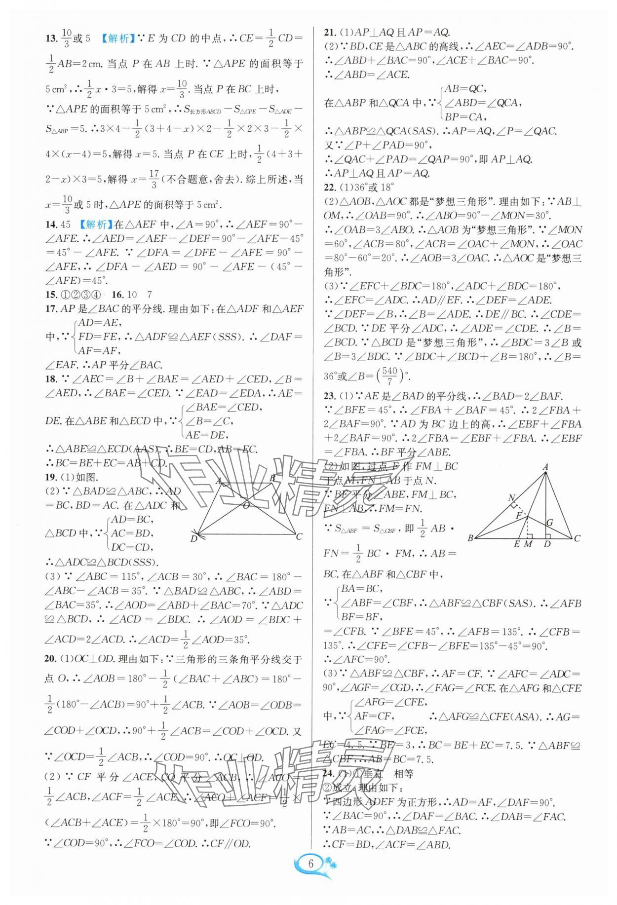 2024年走进重高培优测试八年级数学上册浙教版 参考答案第6页