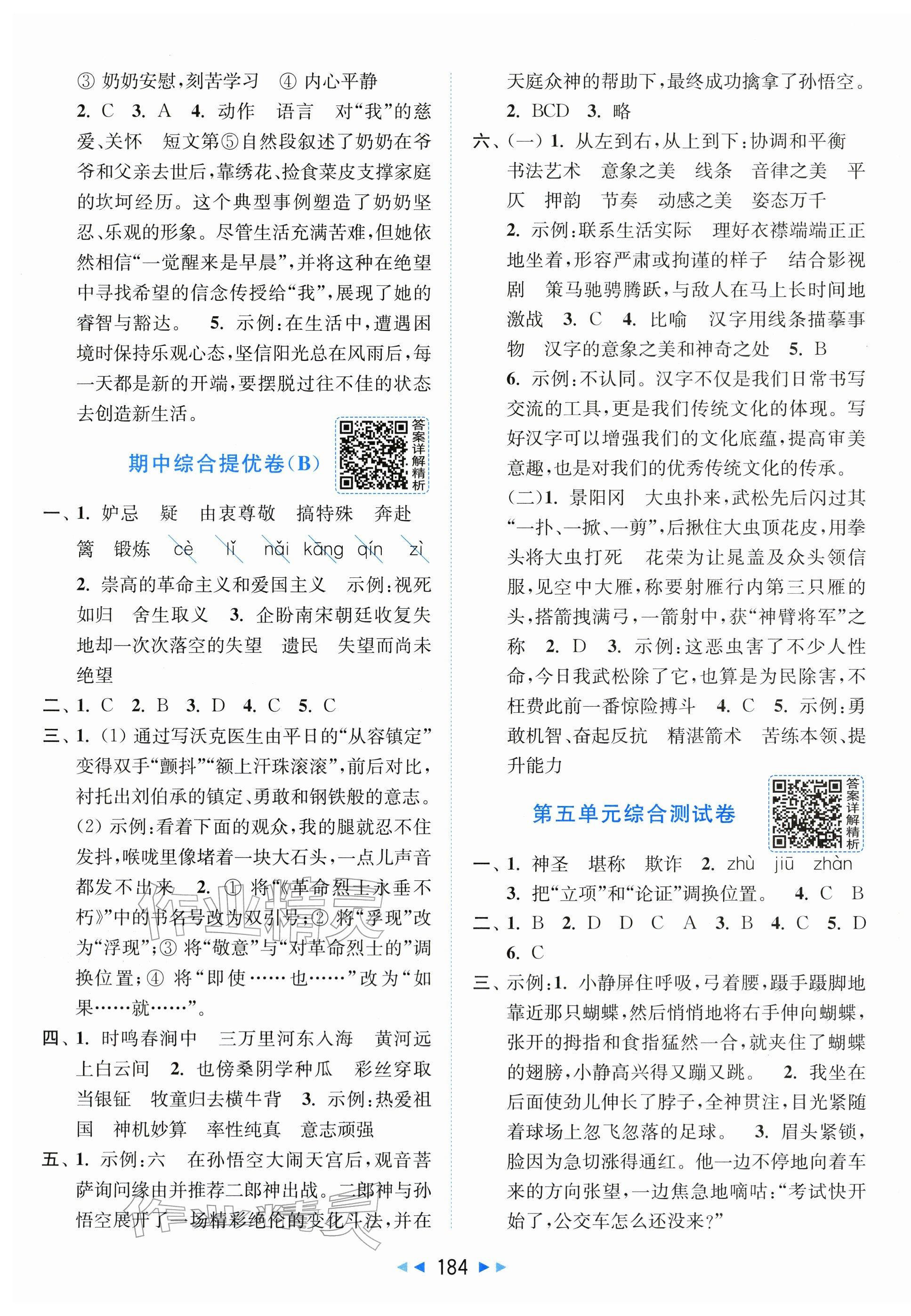 2026年同步跟踪全程检测五年级语文下册人教版&nbsp;第4页