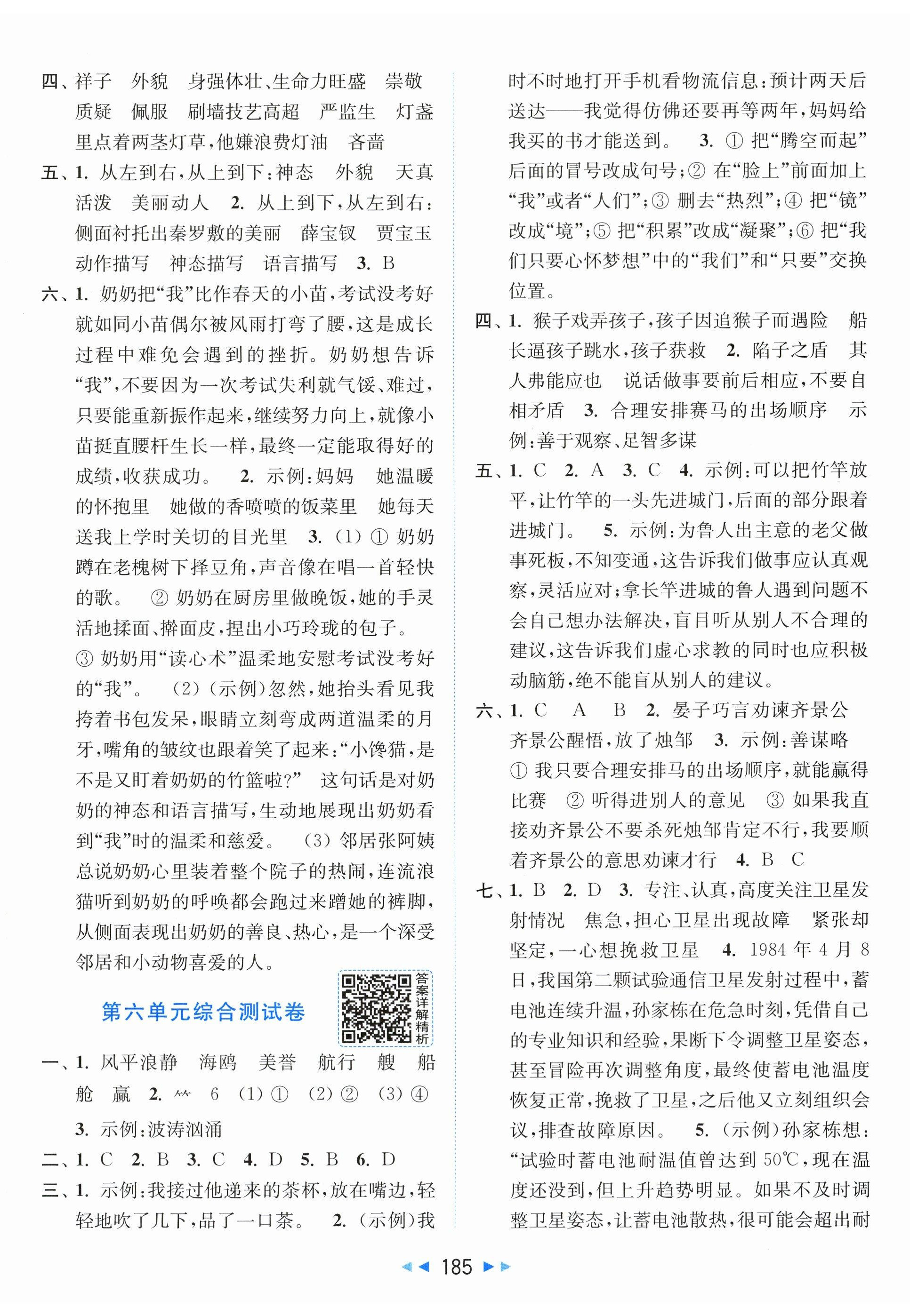 2026年同步跟踪全程检测五年级语文下册人教版&nbsp;第5页