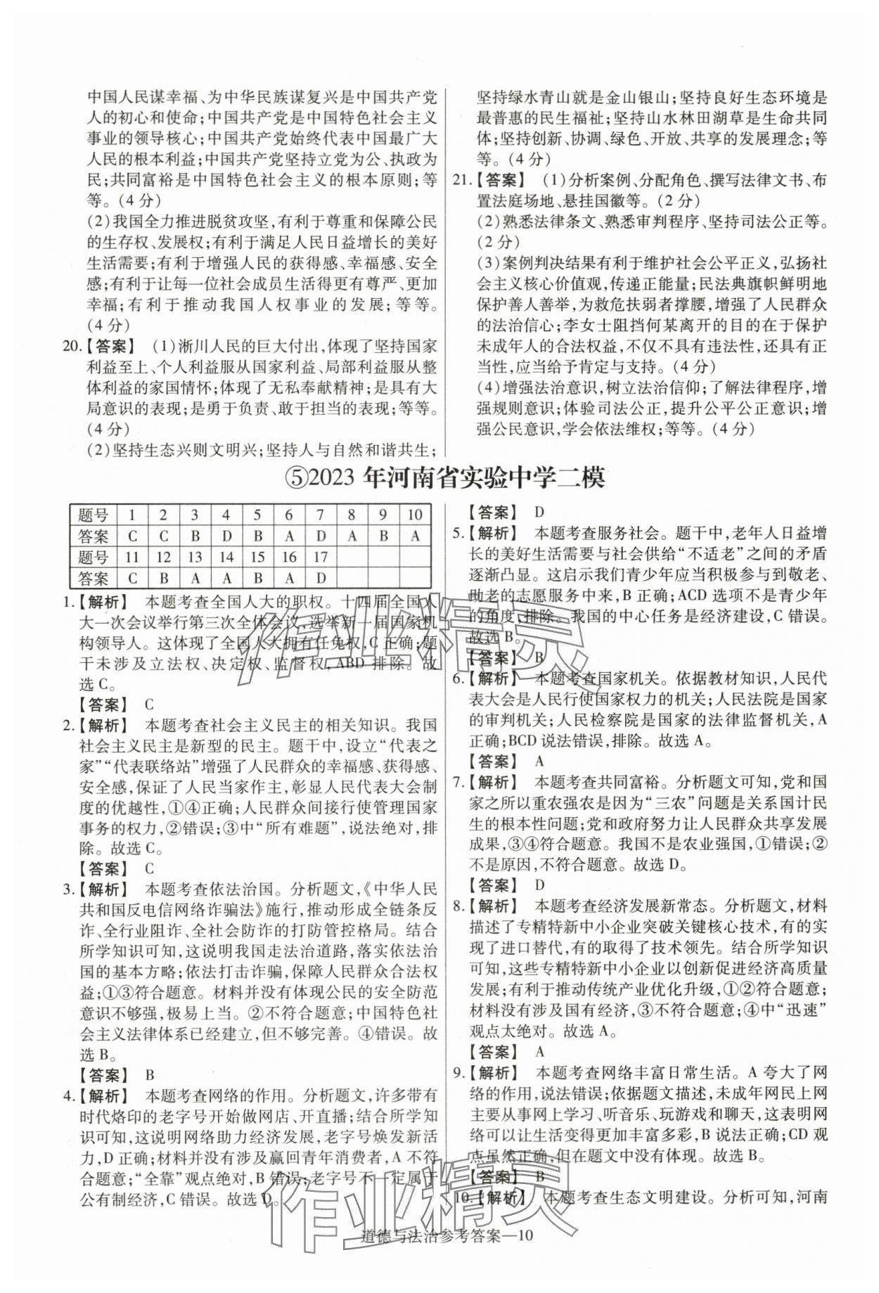 2024年澤睿文化真題匯編卷道德與法治河南專版 參考答案第10頁