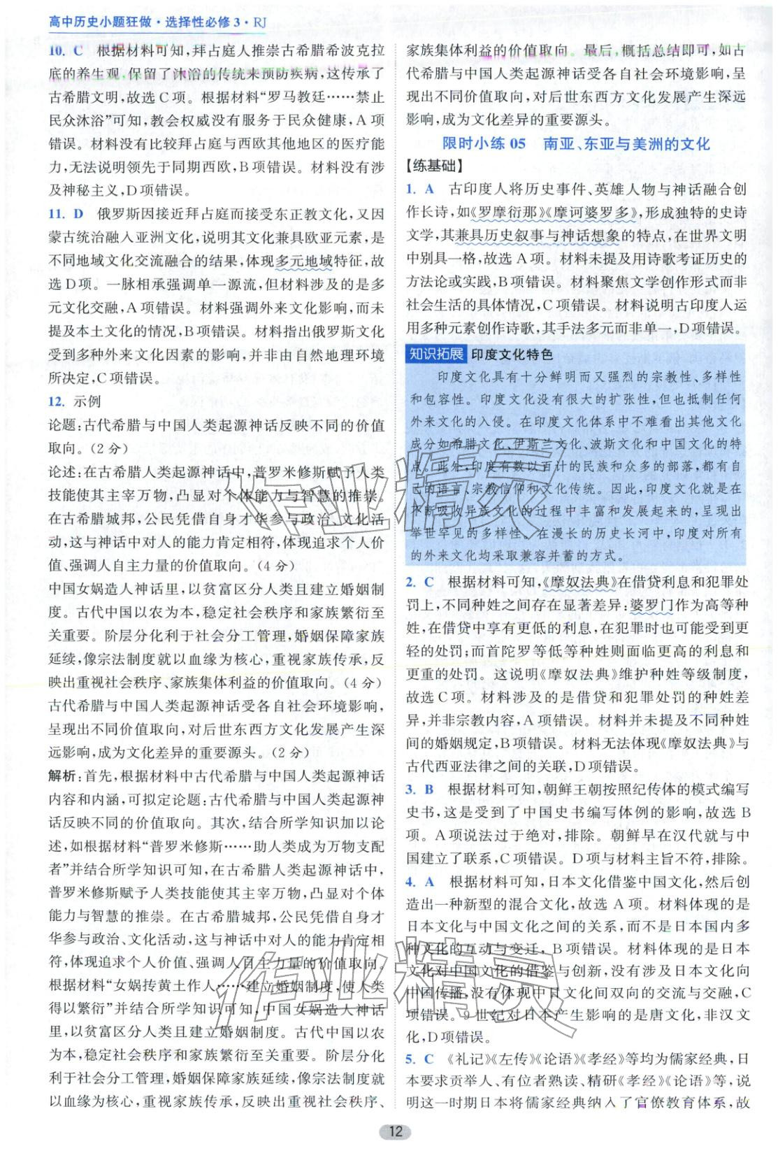 2025年小题狂做高中历史选择性必修第三册人教版&nbsp;第12页