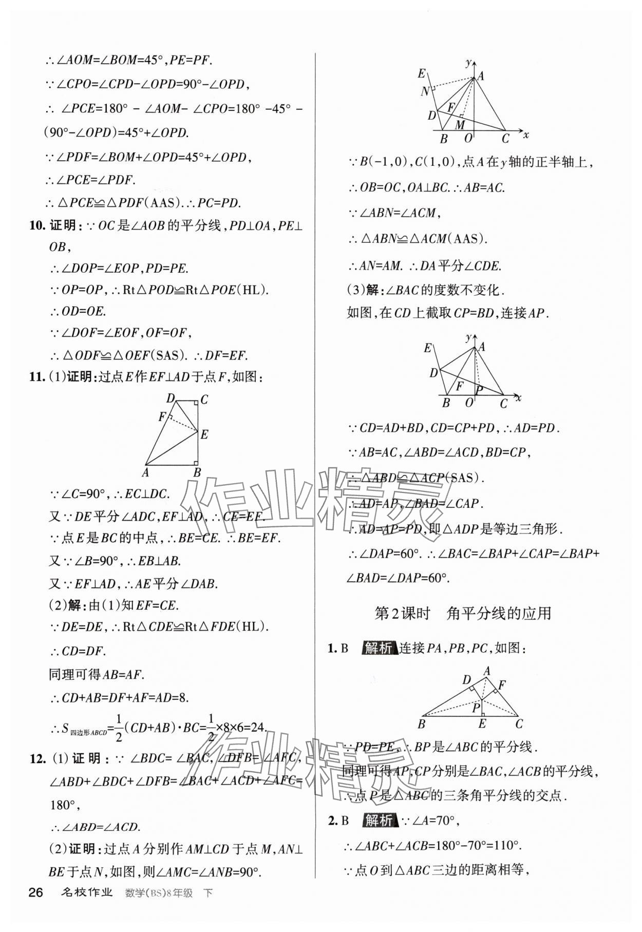 2024年名校作業(yè)八年級數(shù)學下冊北師大版山西專版 第26頁